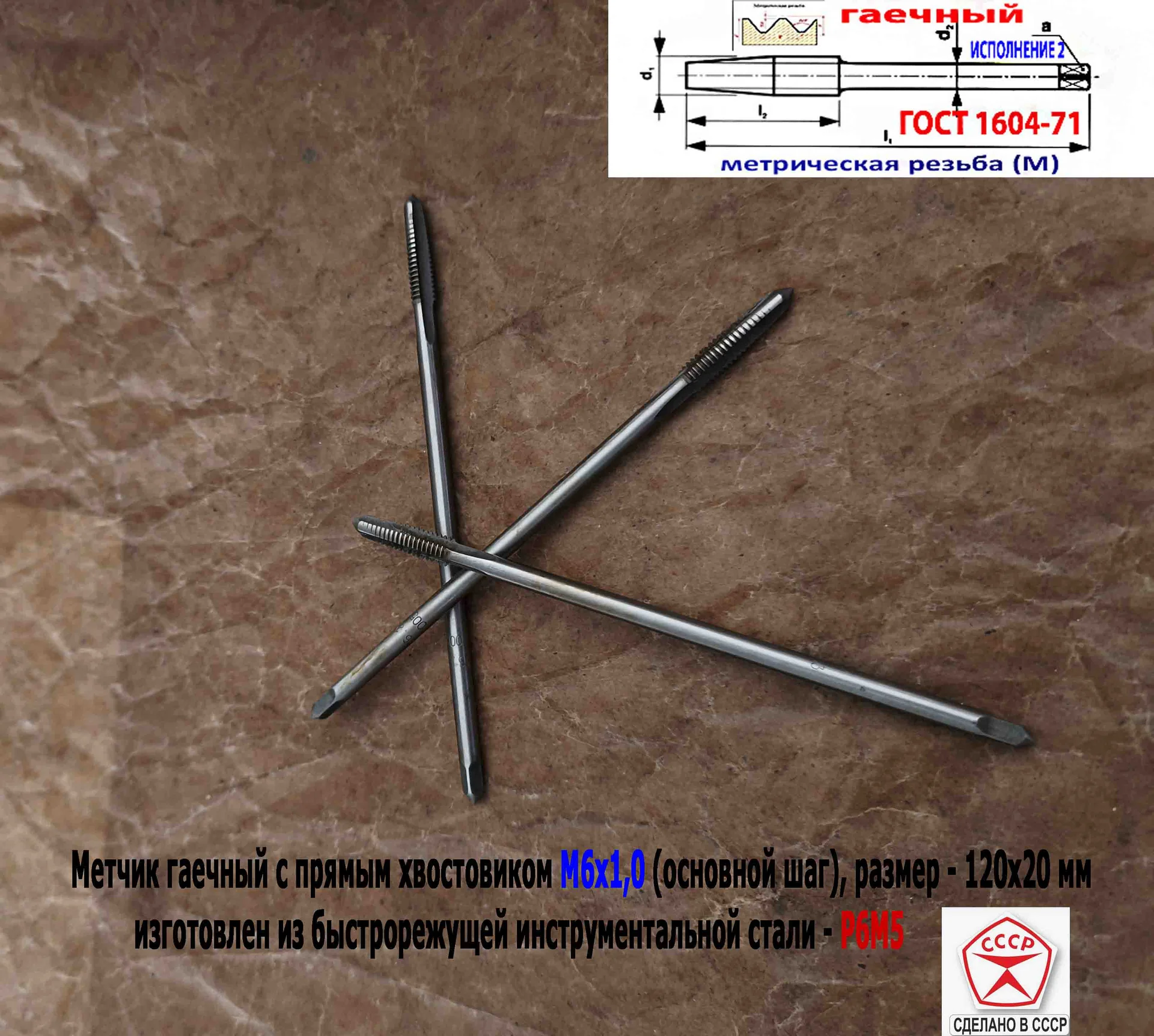 Метчик гаечный М6х1,0, Р6М5, прямой хвостовик, 120/20 мм, осн шаг, 2640-0053, ГОСТ 1604-71, СССР. - миниатюра 8