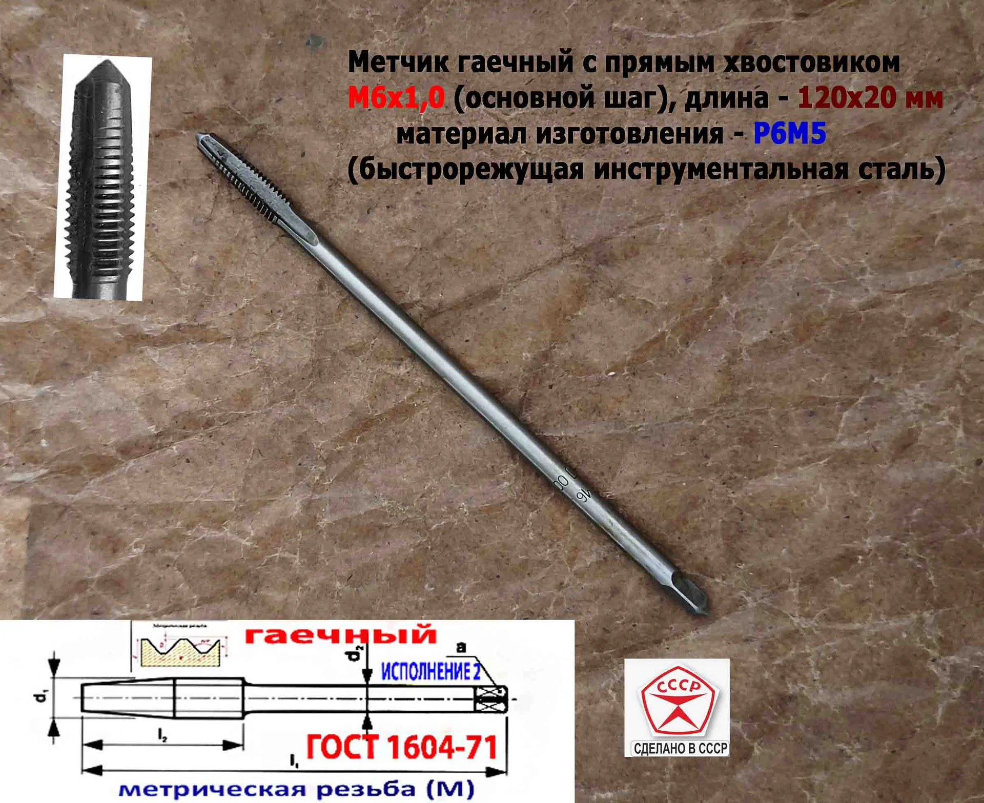 Метчик гаечный М6х1,0, Р6М5, прямой хвостовик, 120/20 мм, осн шаг, 2640-0053, ГОСТ 1604-71, СССР. - миниатюра 9
