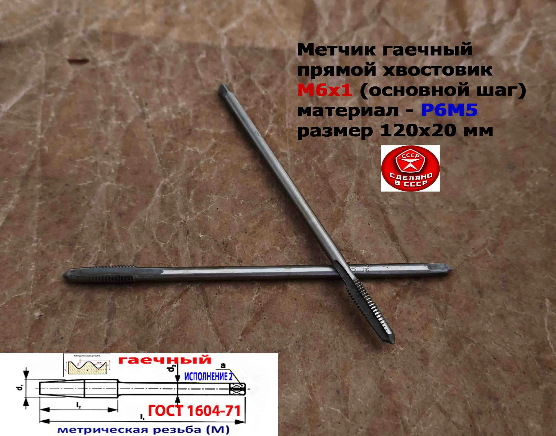 Метчик гаечный М6х1,0, Р6М5, прямой хвостовик, 120/20 мм, осн шаг, 2640-0053, ГОСТ 1604-71, СССР. - миниатюра 10