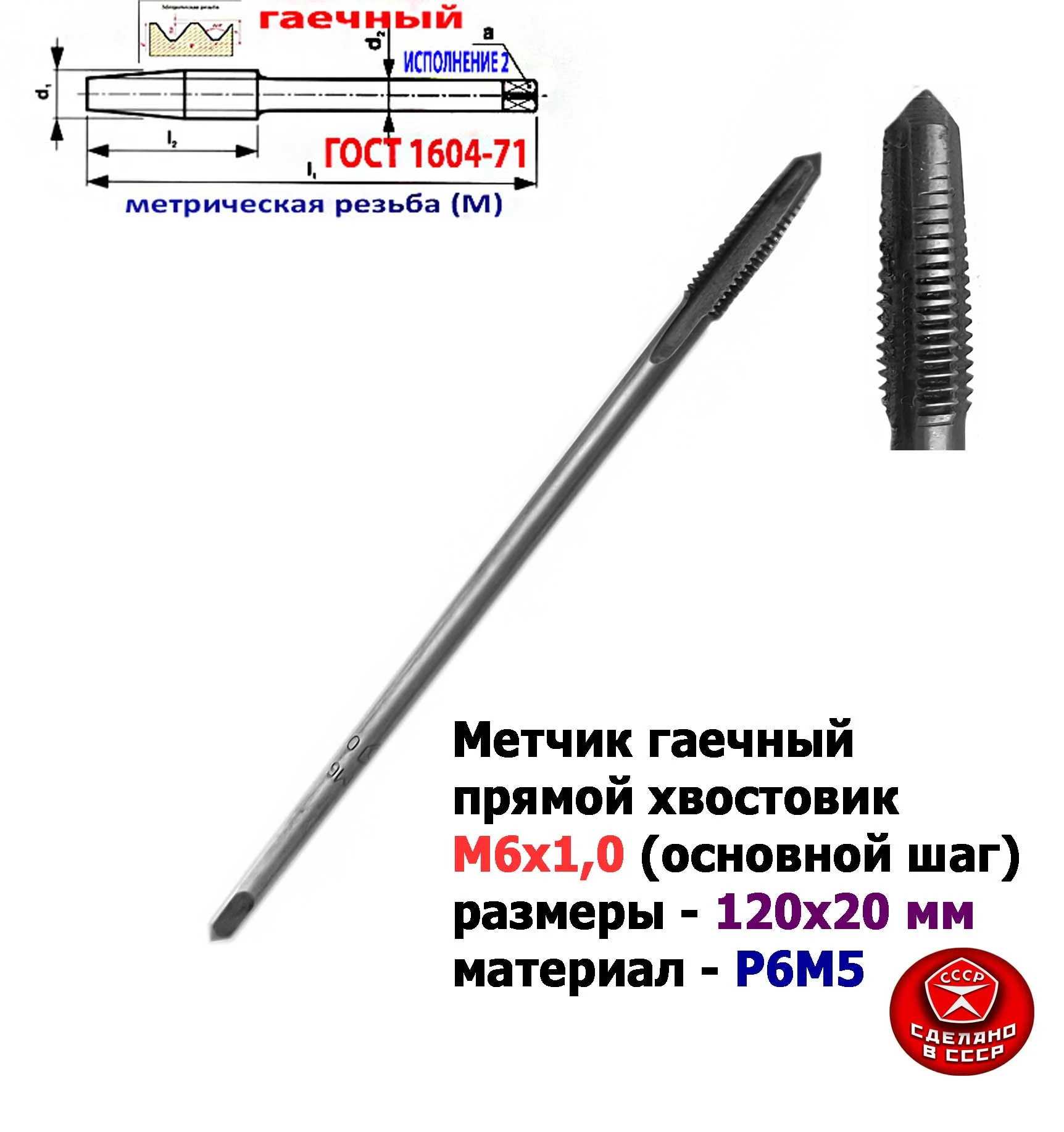 Метчик гаечный М6х1,0, Р6М5, прямой хвостовик, 120/20 мм, осн шаг, 2640-0053, ГОСТ 1604-71, СССР. - миниатюра 11