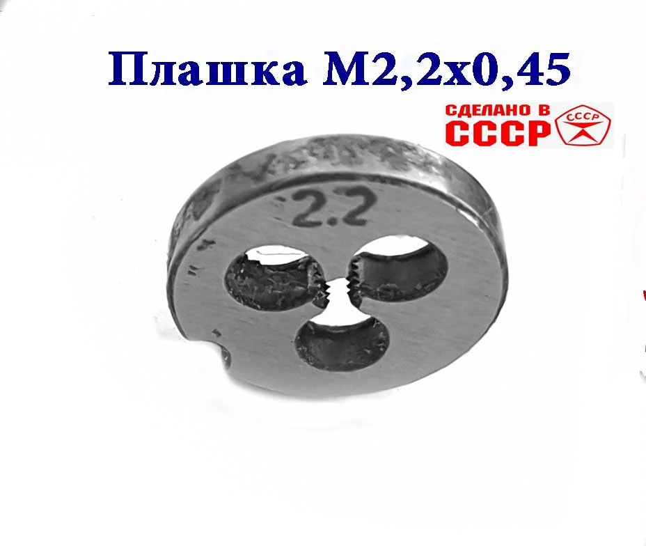 Плашка М2,2х0,45, 9ХС, основной шаг, 15/3 мм, ГОСТ 7740-71, сделано в СССР.