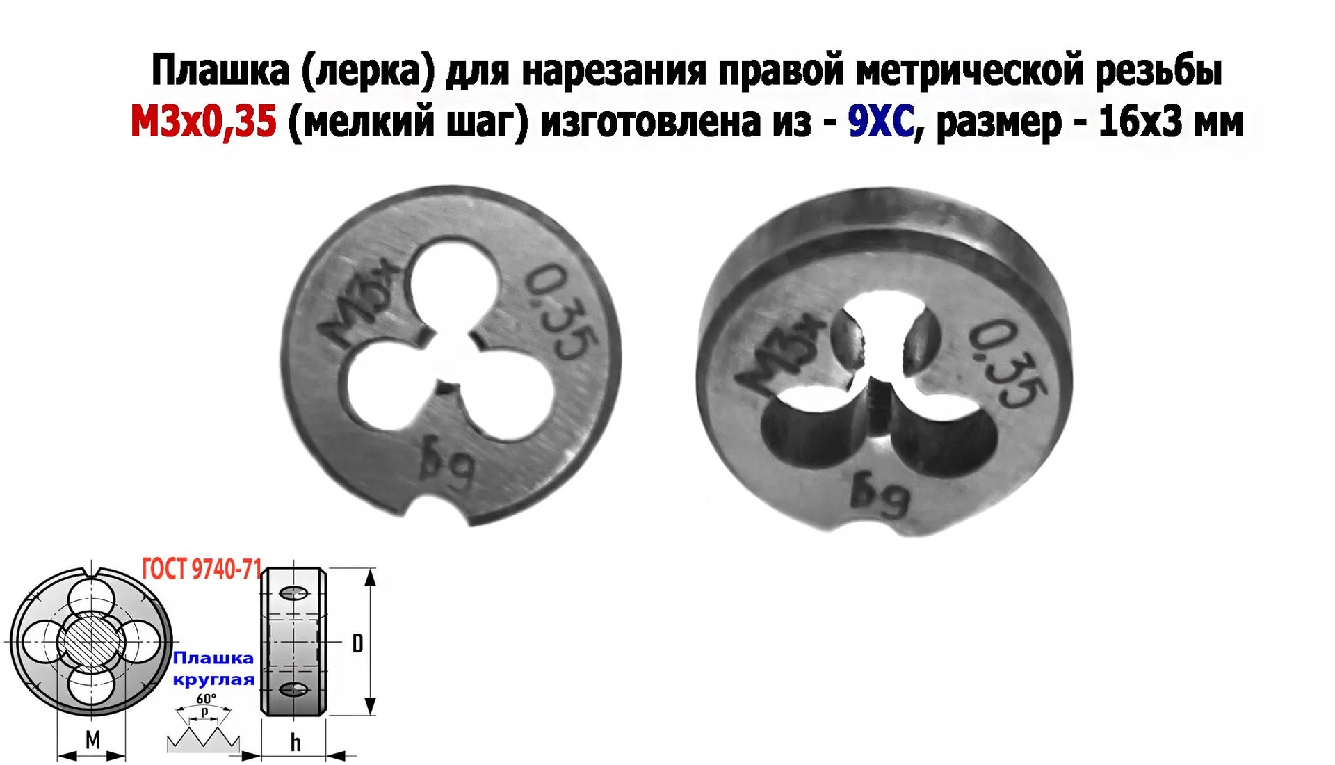 Плашка М3х0,35, 9ХС, мелкий шаг, 12/3 мм, ГОСТ 7740-71, сделано в СССР. - изображение 1