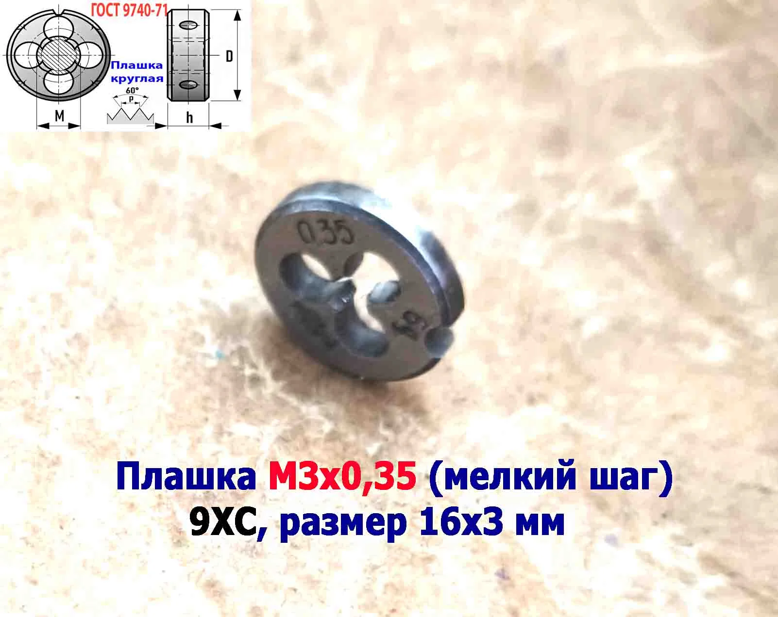 Плашка М3х0,35, 9ХС, мелкий шаг, 12/3 мм, ГОСТ 7740-71, сделано в СССР. - миниатюра 2
