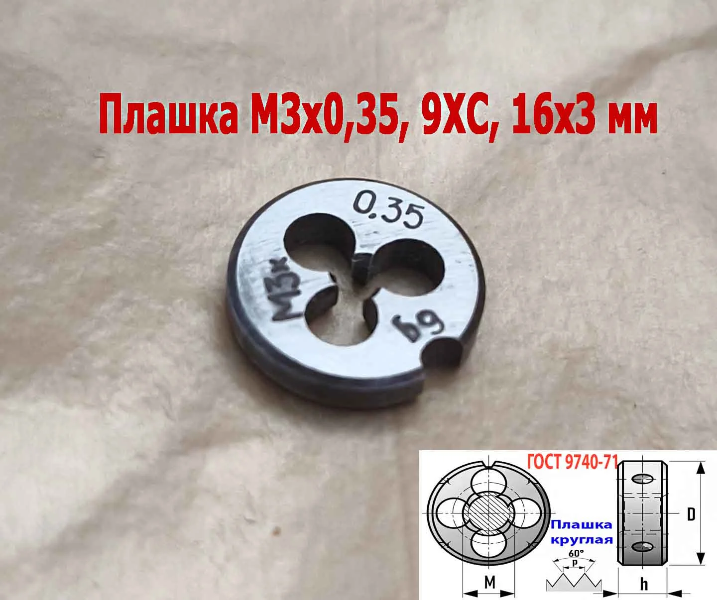 Плашка М3х0,35, 9ХС, мелкий шаг, 12/3 мм, ГОСТ 7740-71, сделано в СССР. - миниатюра 3