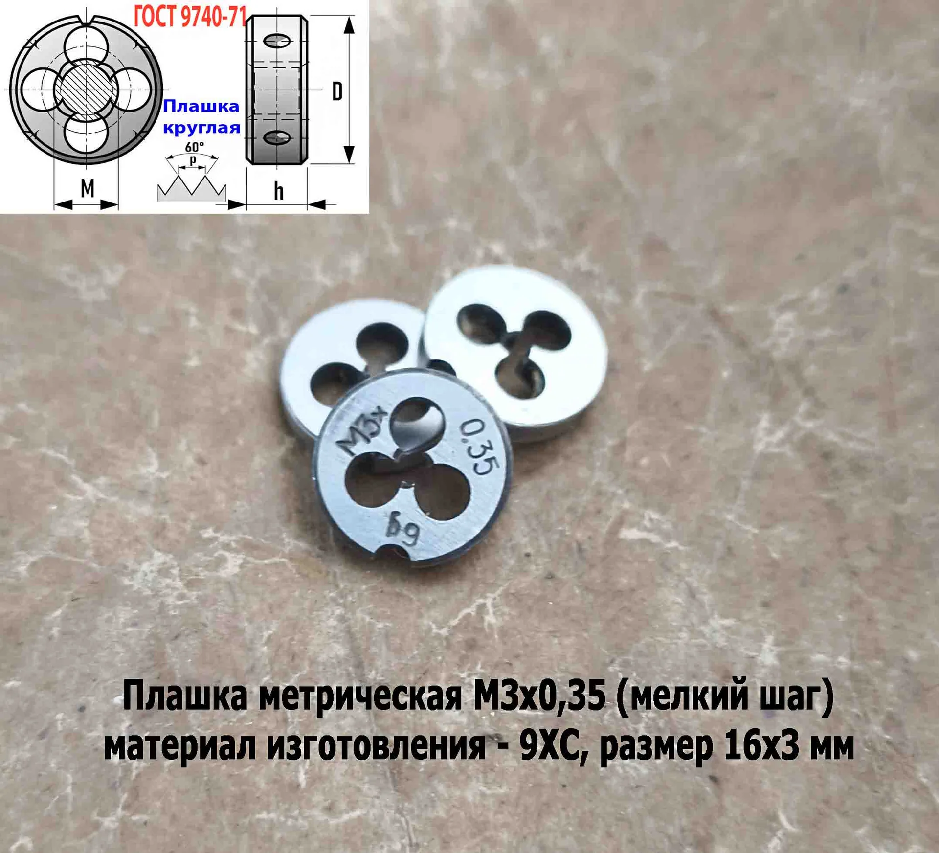 Плашка М3х0,35, 9ХС, мелкий шаг, 12/3 мм, ГОСТ 7740-71, сделано в СССР. - миниатюра 4
