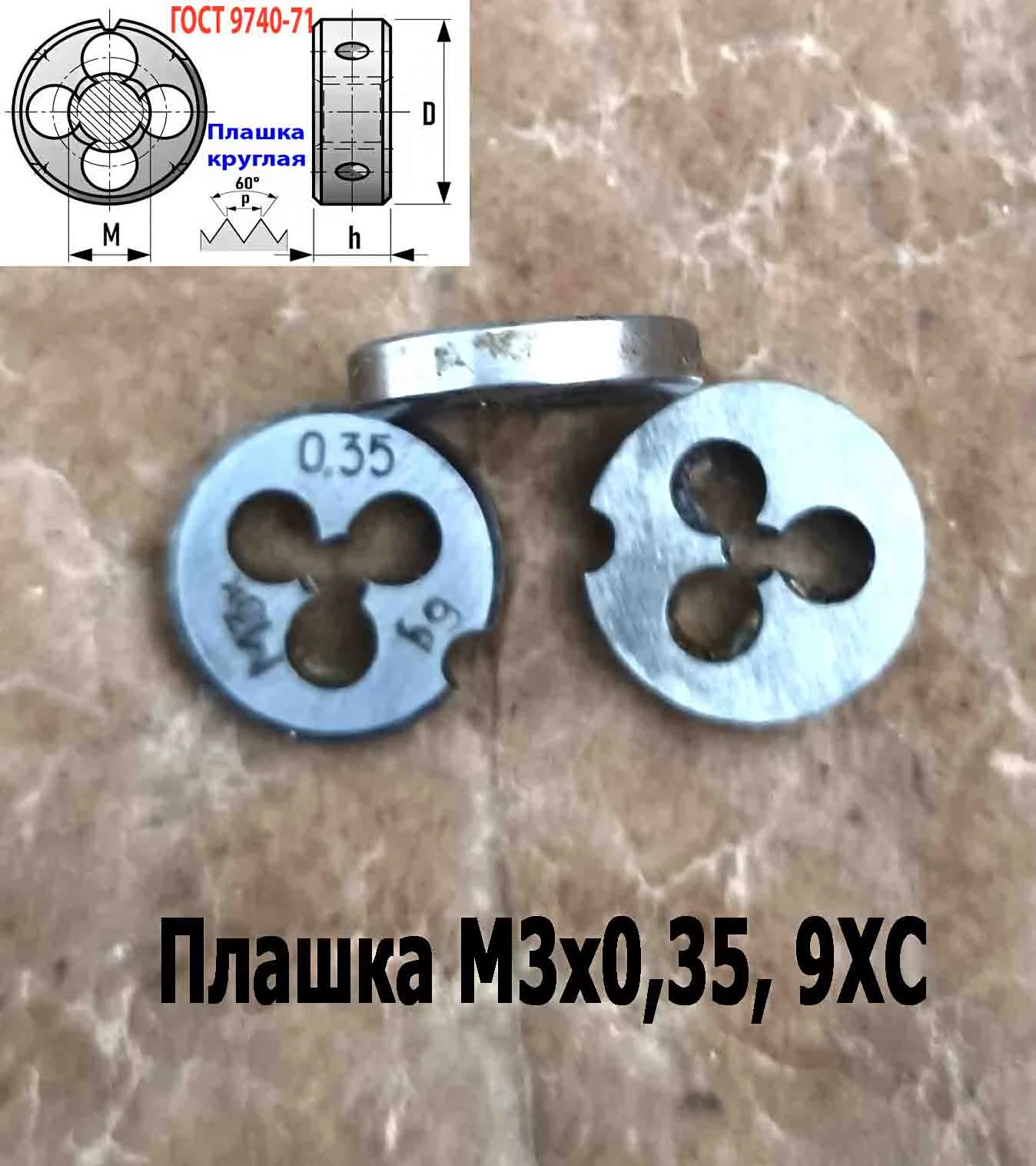 Плашка М3х0,35, 9ХС, мелкий шаг, 12/3 мм, ГОСТ 7740-71, сделано в СССР. - миниатюра 5