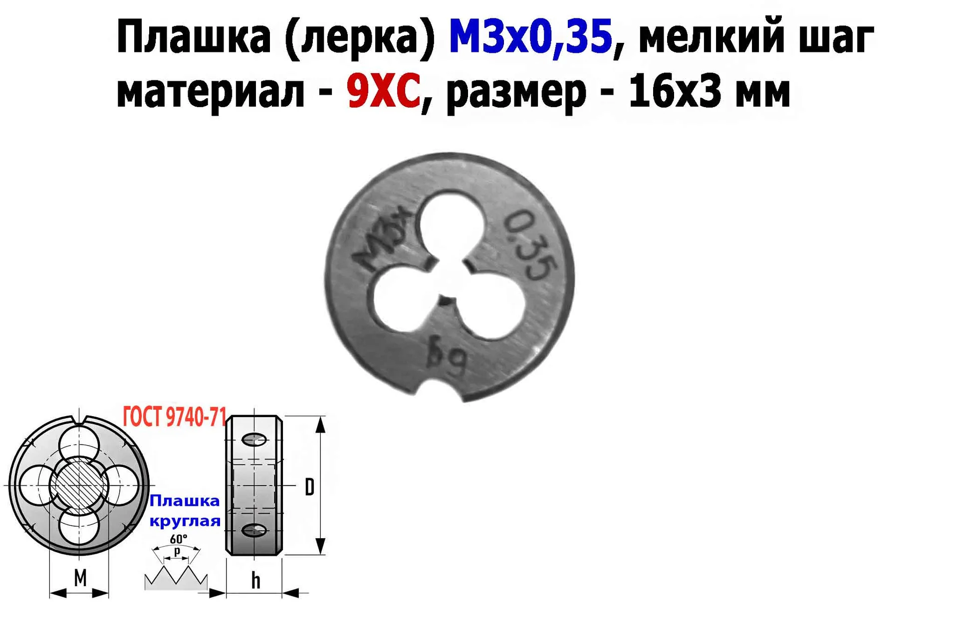 Плашка М3х0,35, 9ХС, мелкий шаг, 12/3 мм, ГОСТ 7740-71, сделано в СССР. - миниатюра 6
