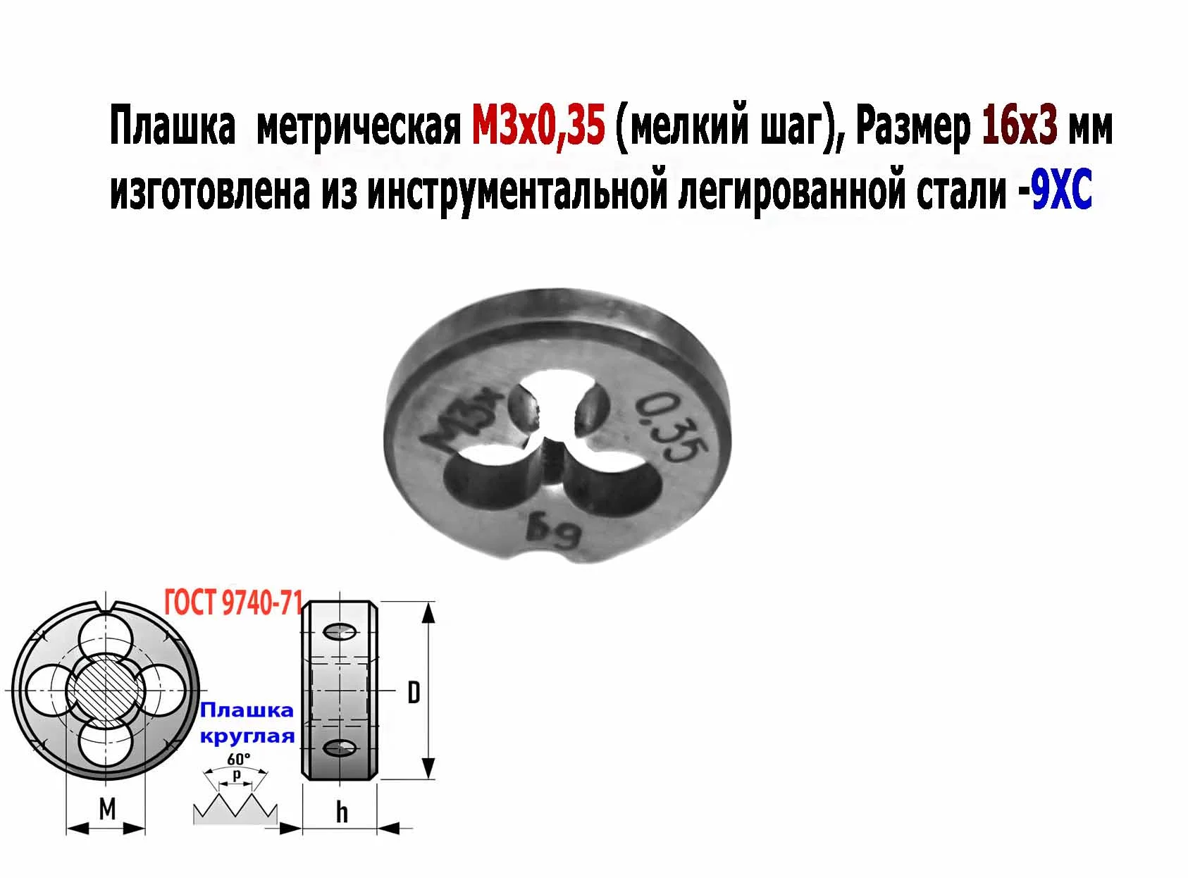 Плашка М3х0,35, 9ХС, мелкий шаг, 12/3 мм, ГОСТ 7740-71, сделано в СССР. - миниатюра 7