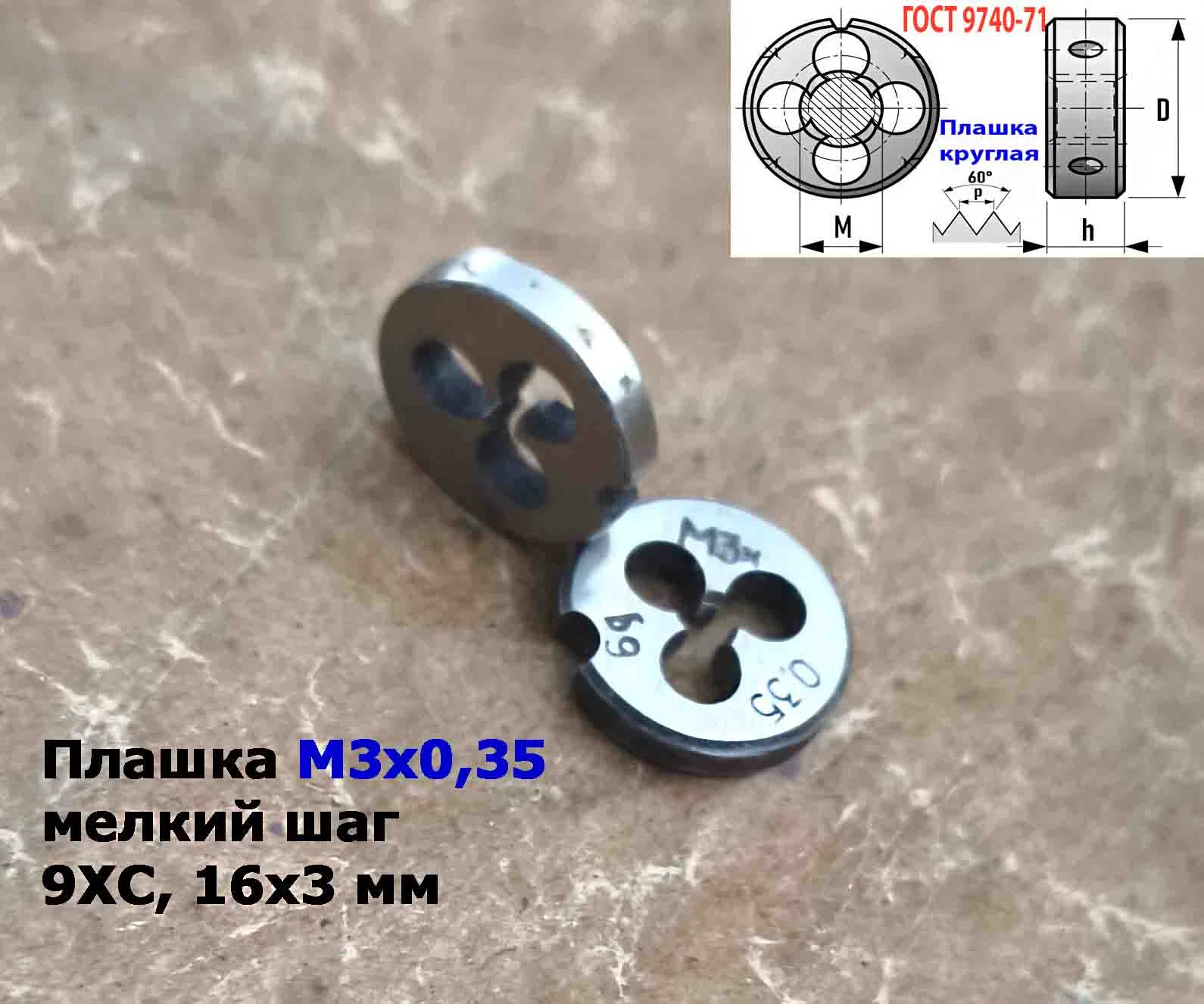 Плашка М3х0,35, 9ХС, мелкий шаг, 12/3 мм, ГОСТ 7740-71, сделано в СССР. - миниатюра 8