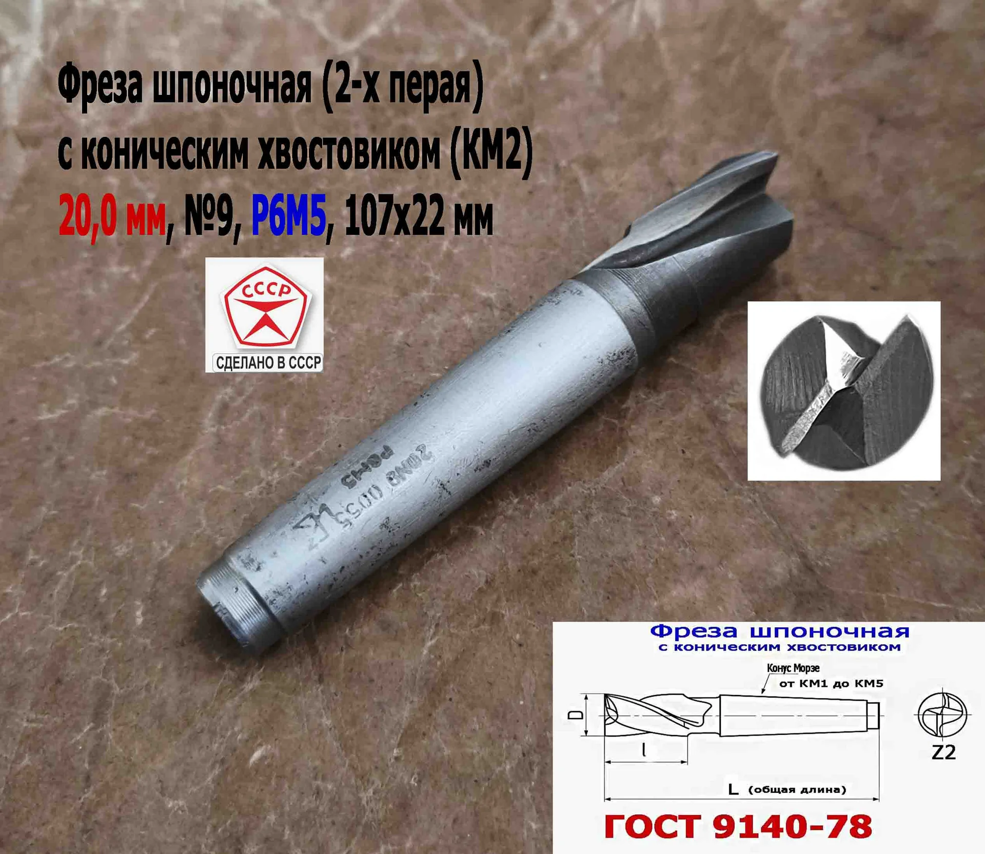 Фреза шпоночная 20,0 мм, №9, к/х, КМ2, 107/22 мм, ГОСТ 9140-78, 2235-0055, ВИЗ, СССР. - миниатюра 2
