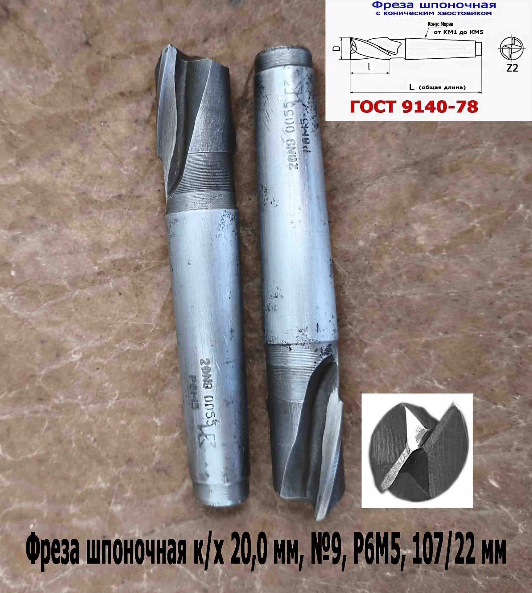 Фреза шпоночная 20,0 мм, №9, к/х, КМ2, 107/22 мм, ГОСТ 9140-78, 2235-0055, ВИЗ, СССР. - миниатюра 6