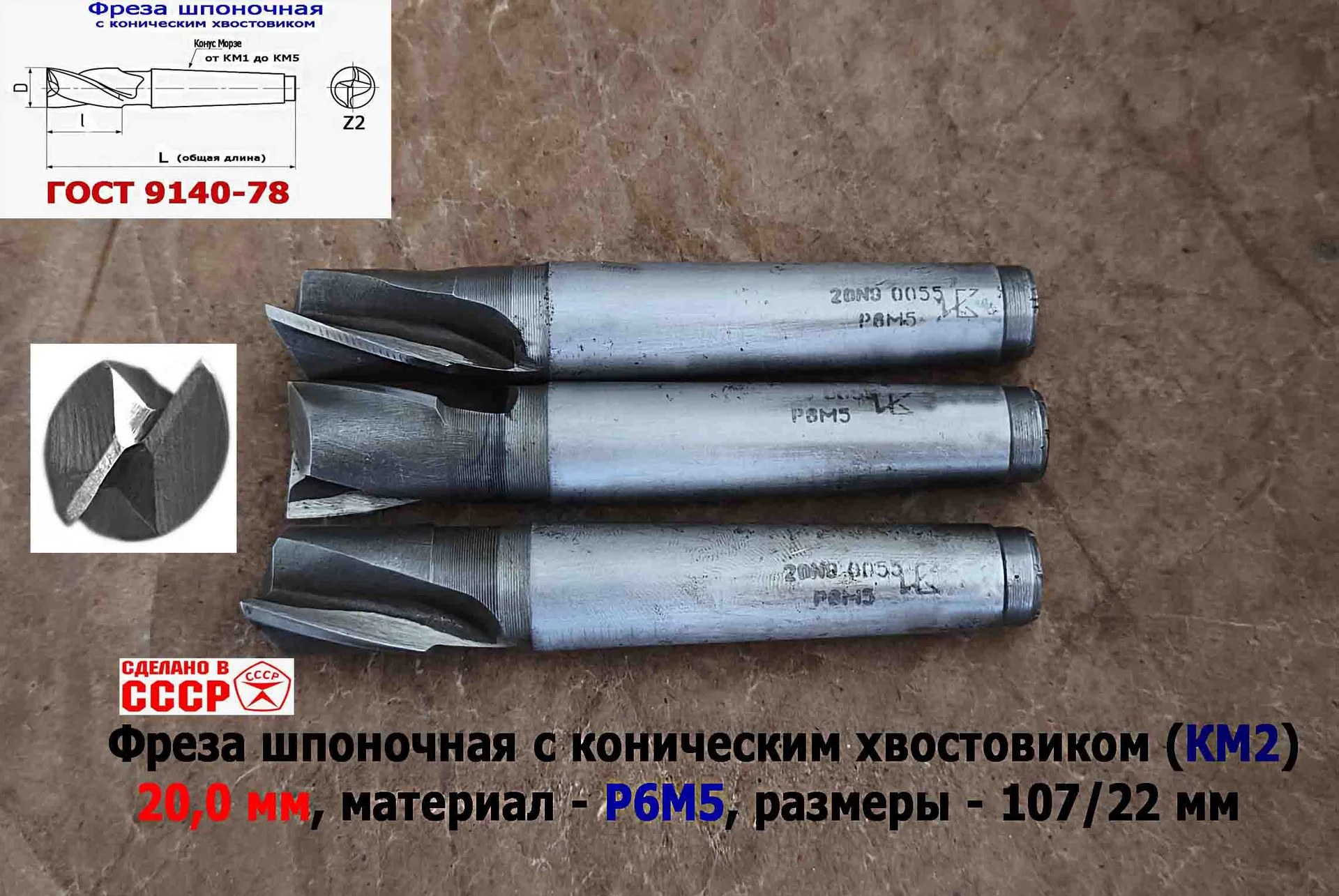 Фреза шпоночная 20,0 мм, №9, к/х, КМ2, 107/22 мм, ГОСТ 9140-78, 2235-0055, ВИЗ, СССР. - миниатюра 7