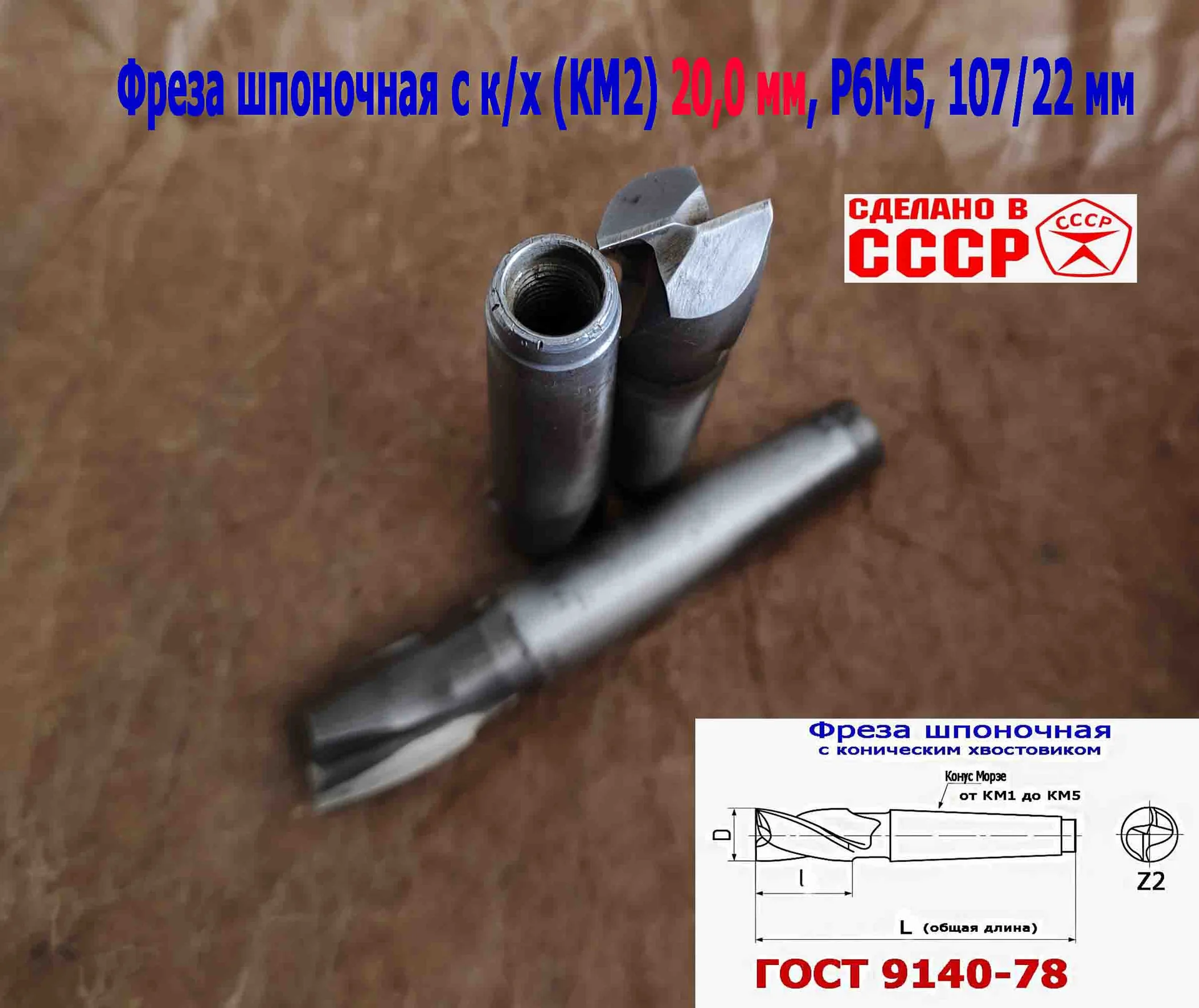 Фреза шпоночная 20,0 мм, №9, к/х, КМ2, 107/22 мм, ГОСТ 9140-78, 2235-0055, ВИЗ, СССР. - миниатюра 8