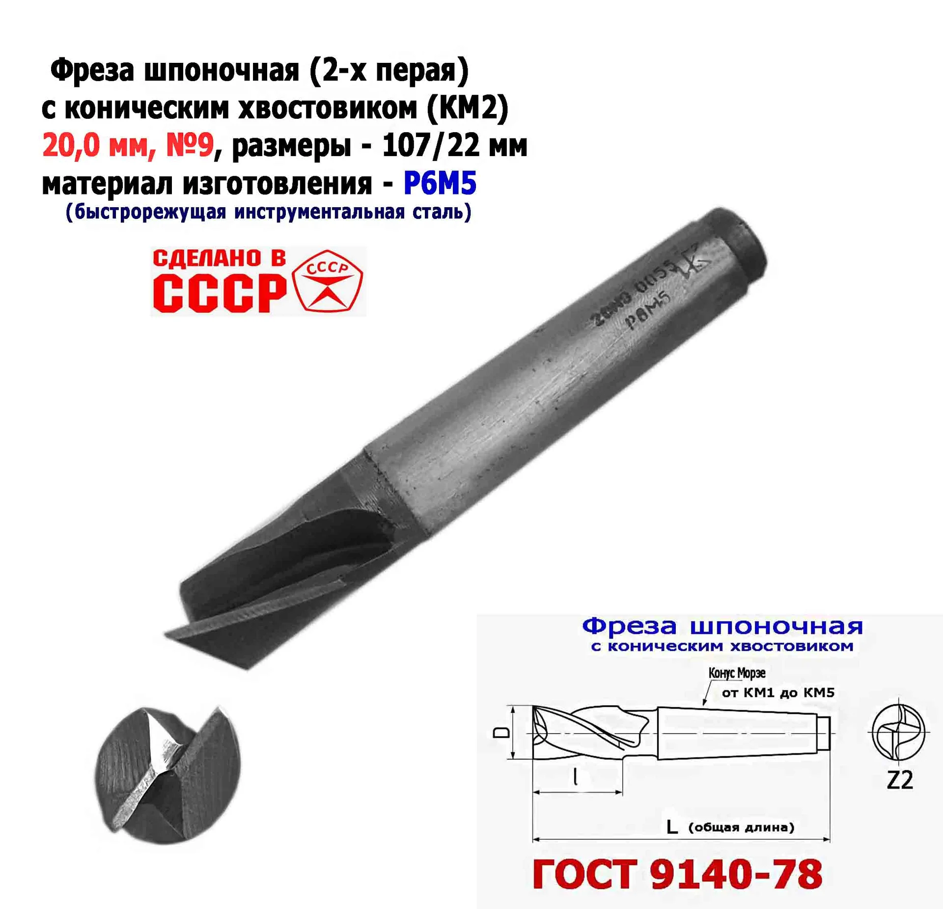 Фреза шпоночная 20,0 мм, №9, к/х, КМ2, 107/22 мм, ГОСТ 9140-78, 2235-0055, ВИЗ, СССР. - миниатюра 9