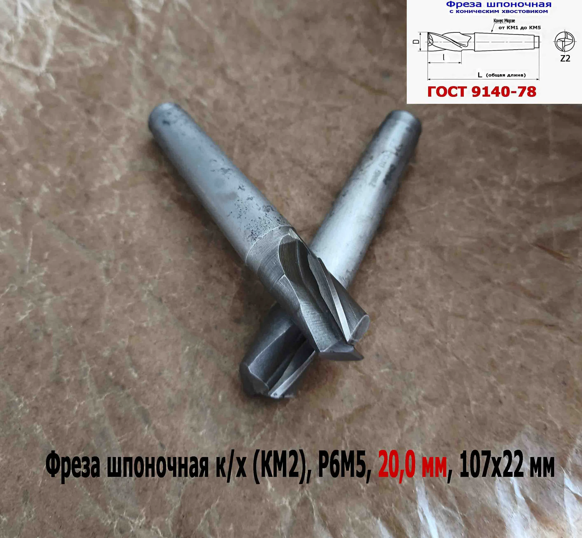 Фреза шпоночная 20,0 мм, №9, к/х, КМ2, 107/22 мм, ГОСТ 9140-78, 2235-0055, ВИЗ, СССР. - миниатюра 10