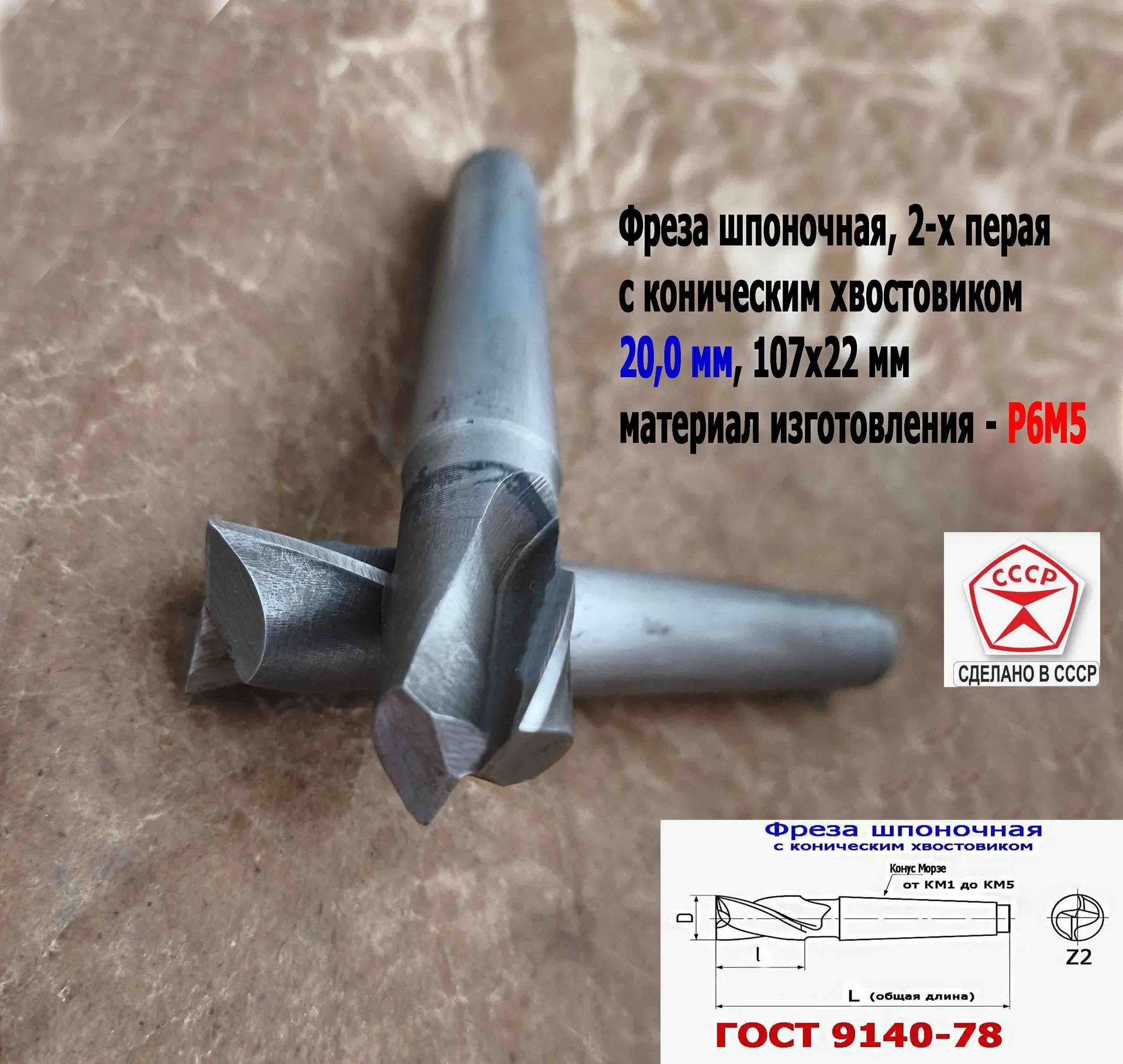 Фреза шпоночная 20,0 мм, №9, к/х, КМ2, 107/22 мм, ГОСТ 9140-78, 2235-0055, ВИЗ, СССР. - миниатюра 11