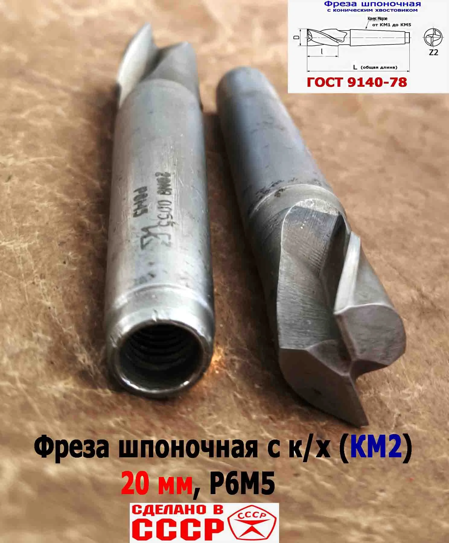 Фреза шпоночная 20,0 мм, №9, к/х, КМ2, 107/22 мм, ГОСТ 9140-78, 2235-0055, ВИЗ, СССР. - миниатюра 12