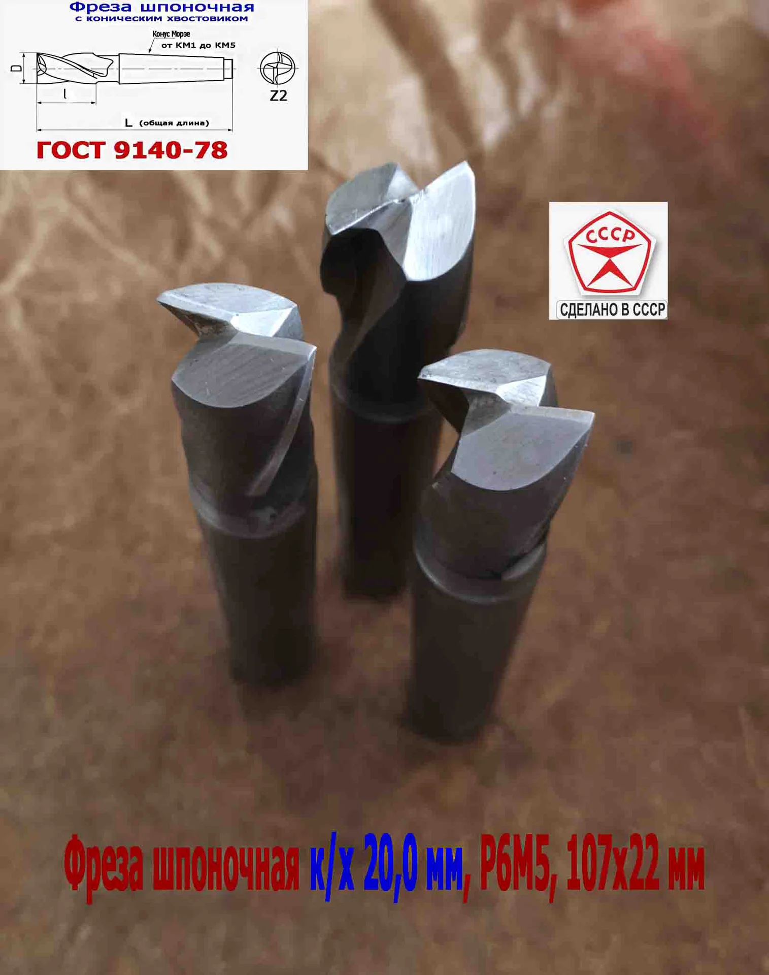 Фреза шпоночная 20,0 мм, №9, к/х, КМ2, 107/22 мм, ГОСТ 9140-78, 2235-0055, ВИЗ, СССР. - миниатюра 13