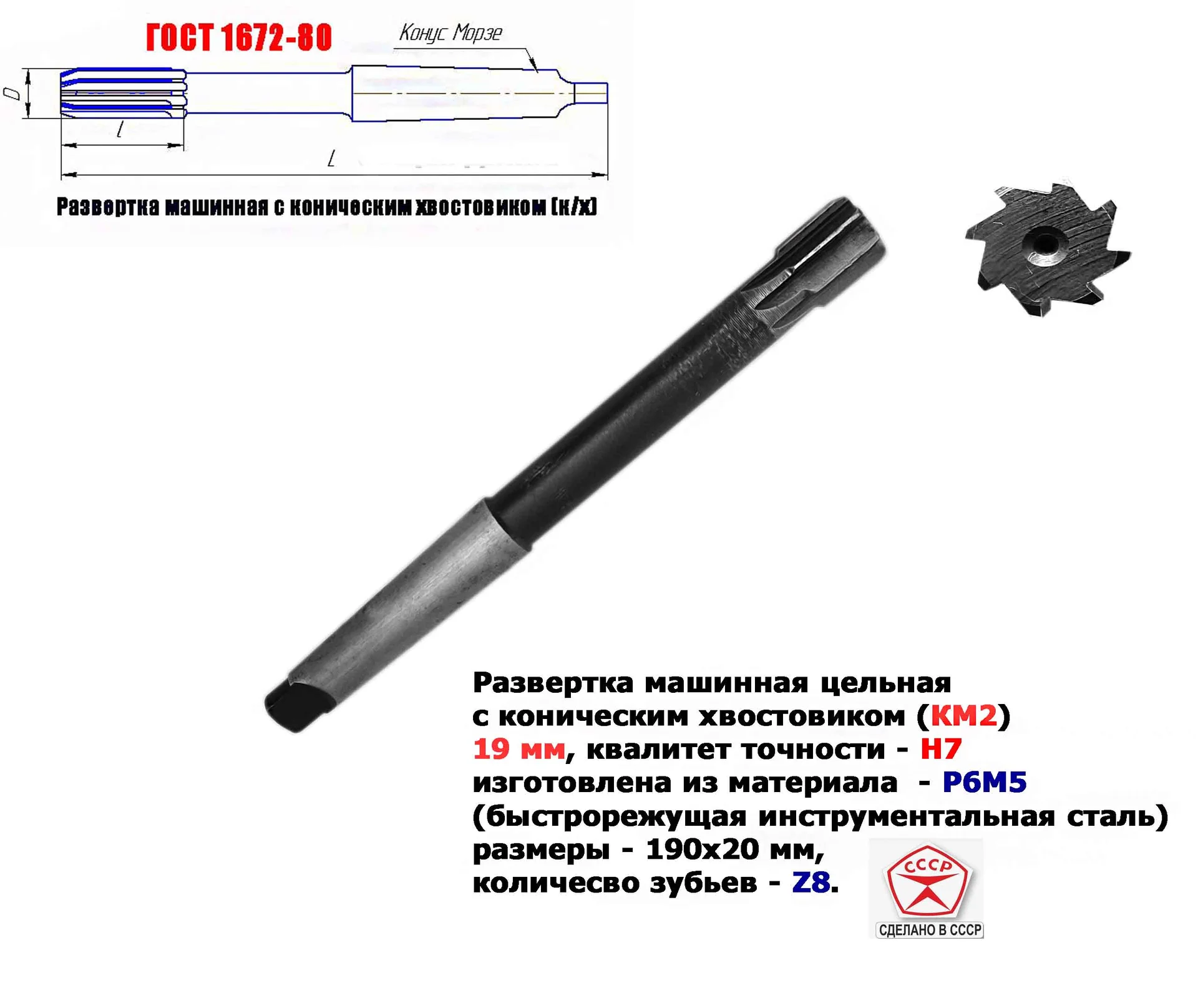 Развертка машинная 19Н7 к/х, Р6М5, 190/20 мм, КМ2, Z8, 2363-0375, ГОСТ 1672-80, ВИЗ, СССР. - изображение 1