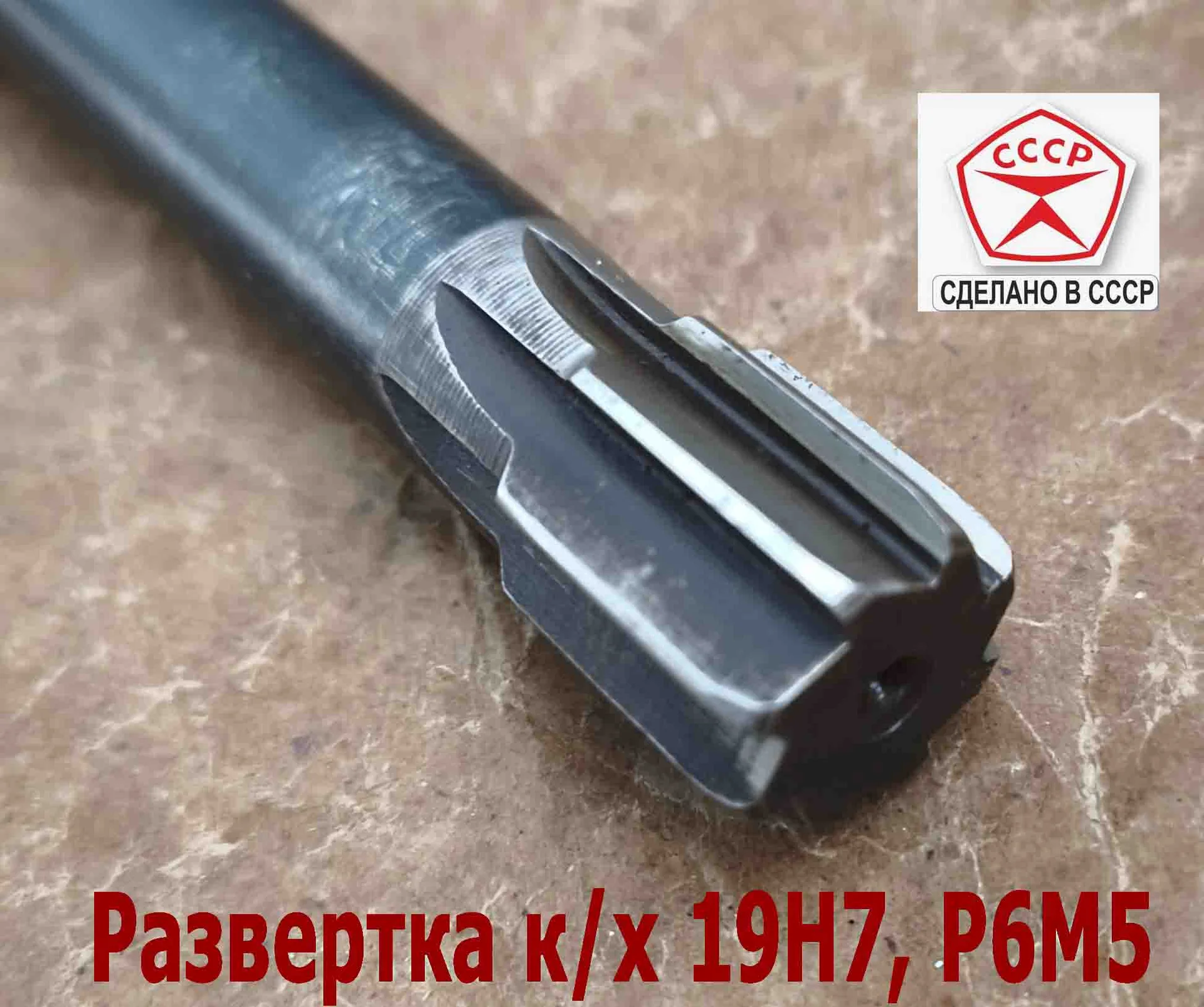 Развертка машинная 19Н7 к/х, Р6М5, 190/20 мм, КМ2, Z8, 2363-0375, ГОСТ 1672-80, ВИЗ, СССР. - миниатюра 2