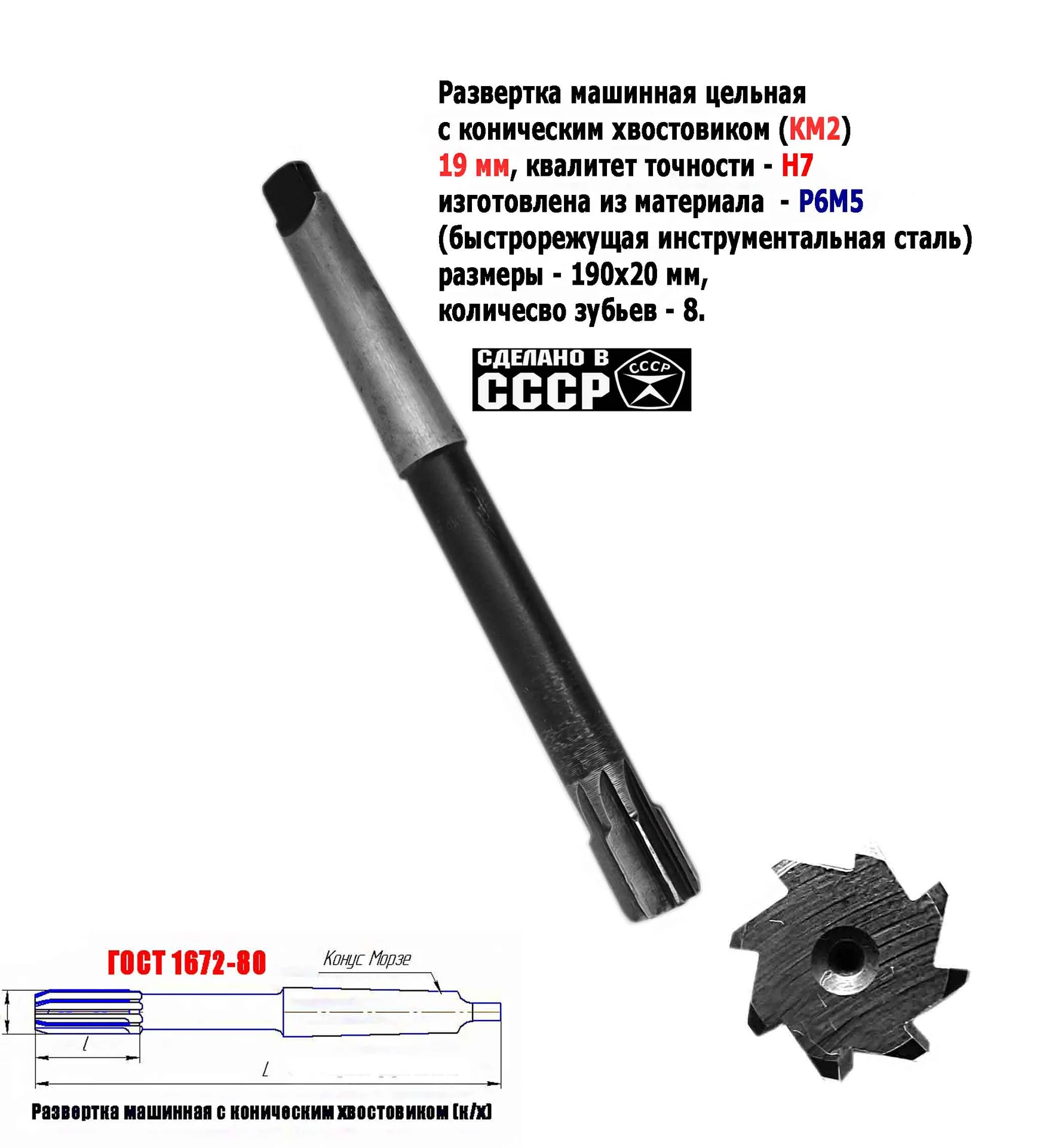 Развертка машинная 19Н7 к/х, Р6М5, 190/20 мм, КМ2, Z8, 2363-0375, ГОСТ 1672-80, ВИЗ, СССР. - миниатюра 8