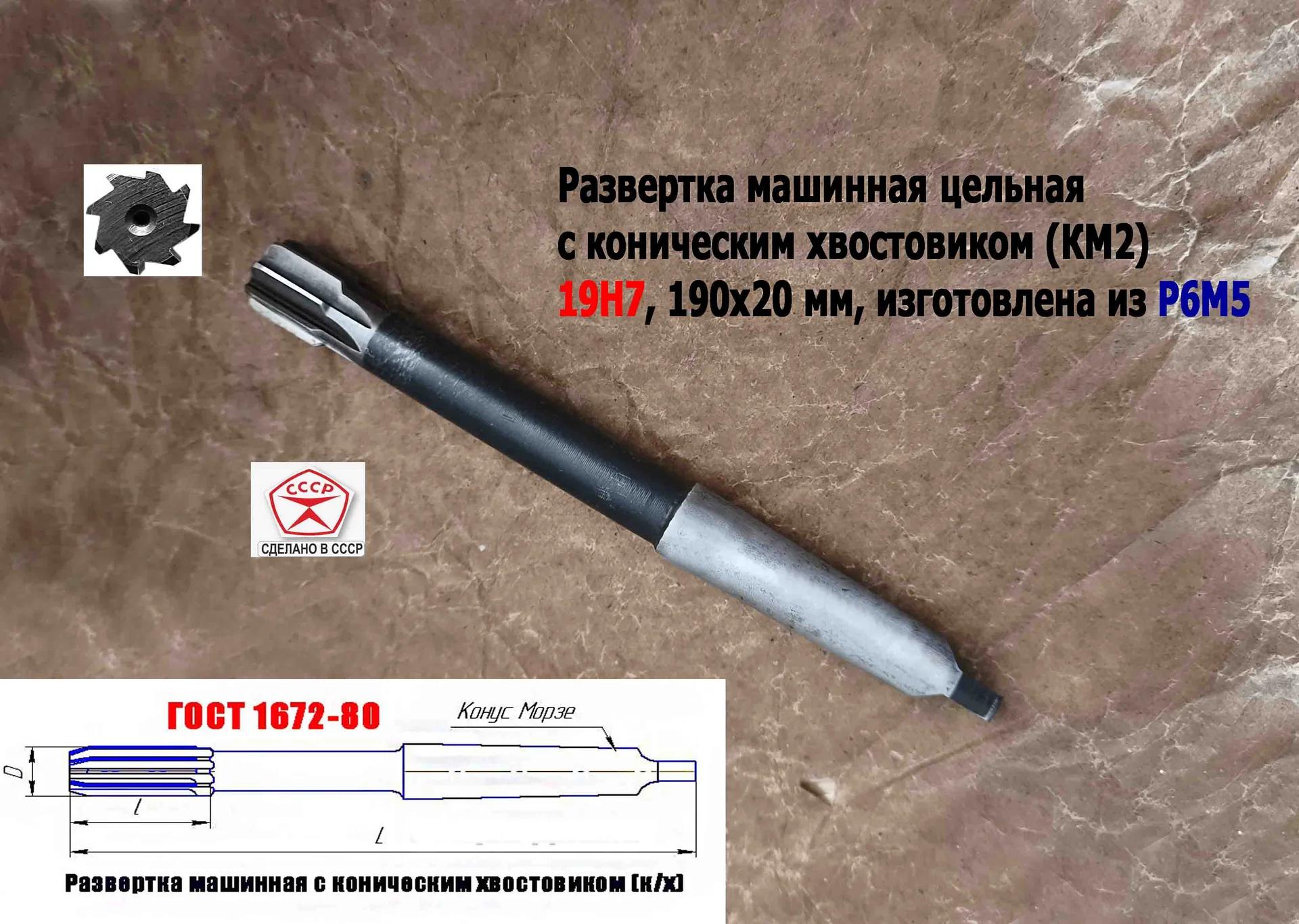 Развертка машинная 19Н7 к/х, Р6М5, 190/20 мм, КМ2, Z8, 2363-0375, ГОСТ 1672-80, ВИЗ, СССР. - миниатюра 9