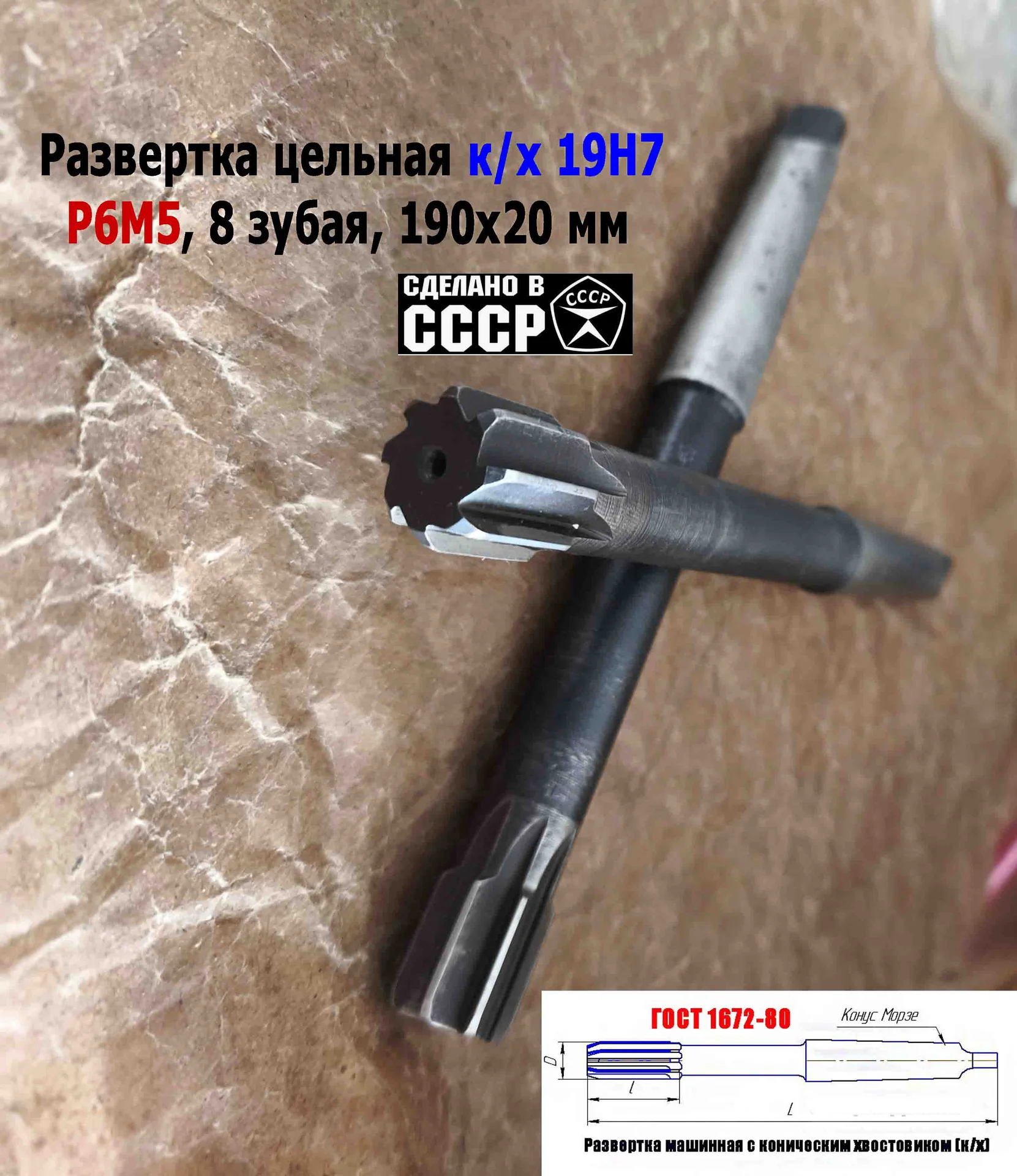 Развертка машинная 19Н7 к/х, Р6М5, 190/20 мм, КМ2, Z8, 2363-0375, ГОСТ 1672-80, ВИЗ, СССР. - миниатюра 12