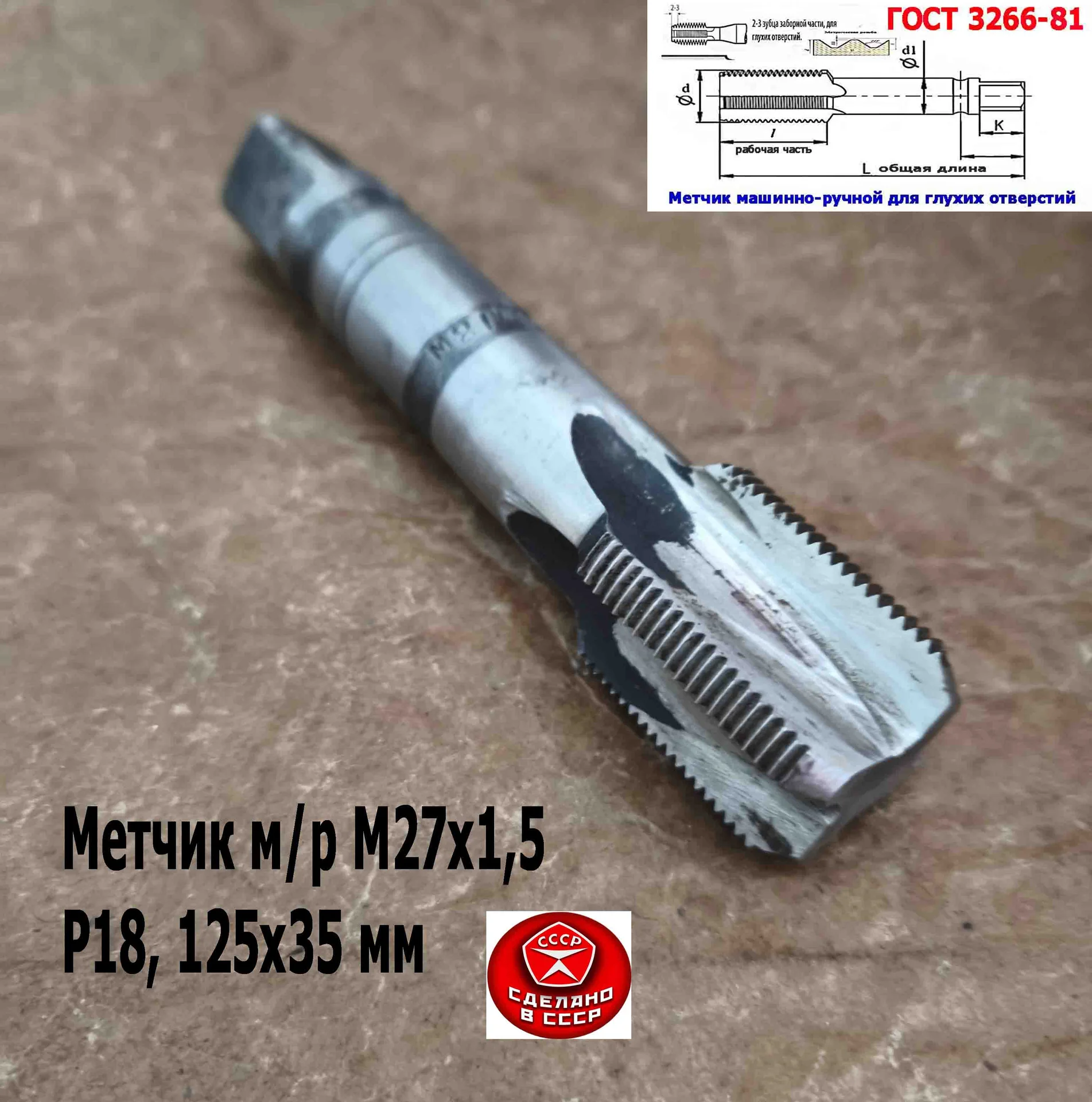 Метчик М27х1,5, м/р, Р18, 125/35 мм, мелкий шаг, для  сквозной и глухой резьбы, СССР. - миниатюра 2