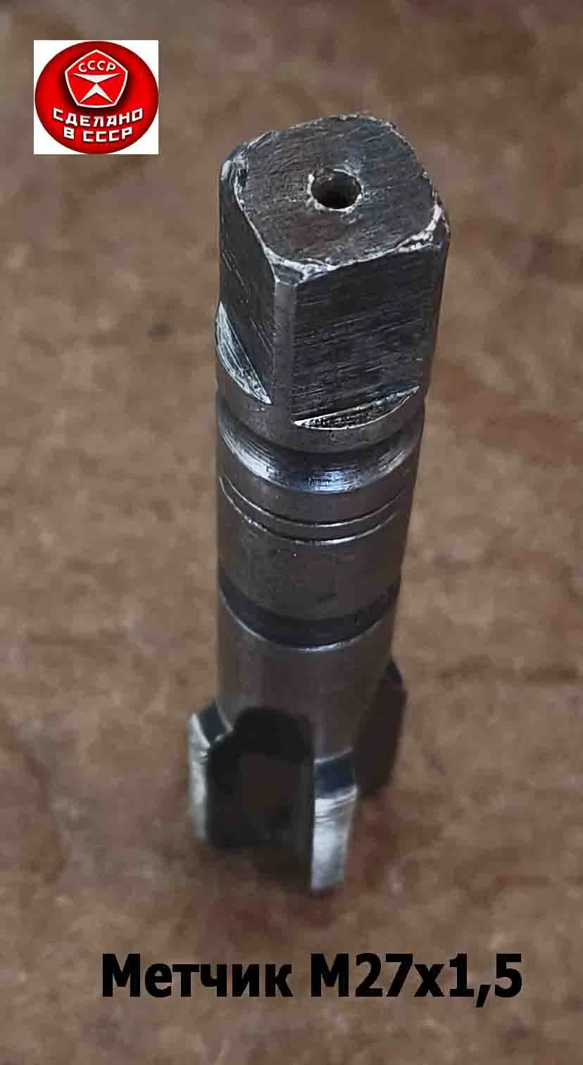 Метчик М27х1,5, м/р, Р18, 125/35 мм, мелкий шаг, для  сквозной и глухой резьбы, СССР. - миниатюра 5