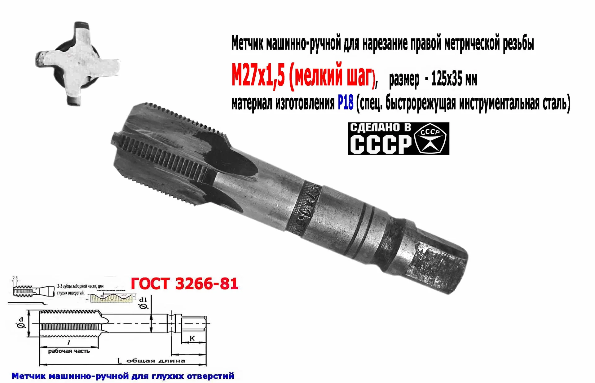 Метчик М27х1,5, м/р, Р18, 125/35 мм, мелкий шаг, для  сквозной и глухой резьбы, СССР. - миниатюра 6