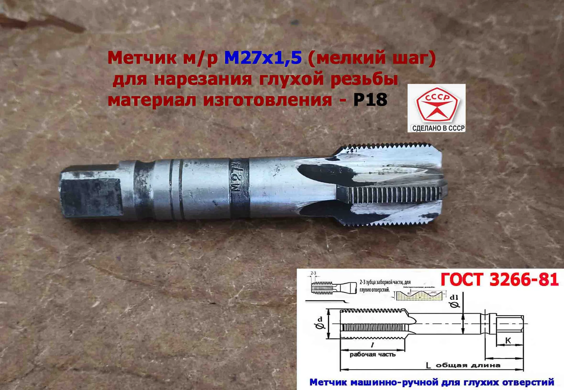 Метчик М27х1,5, м/р, Р18, 125/35 мм, мелкий шаг, для  сквозной и глухой резьбы, СССР. - миниатюра 7