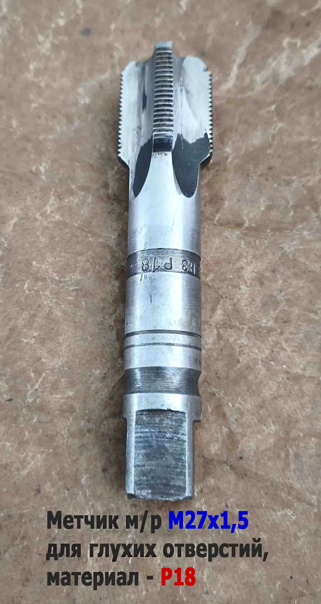 Метчик М27х1,5, м/р, Р18, 125/35 мм, мелкий шаг, для  сквозной и глухой резьбы, СССР. - миниатюра 8