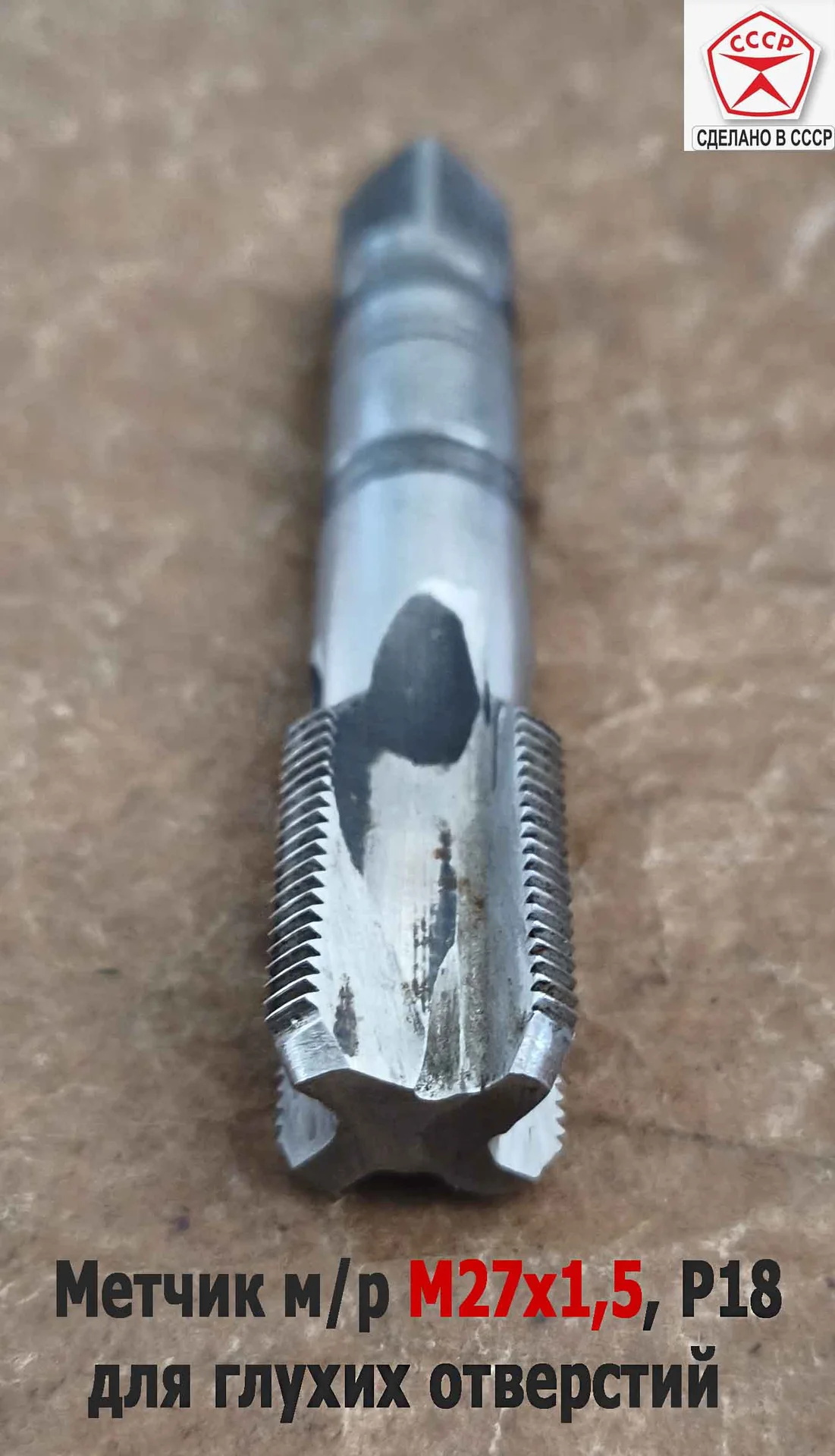 Метчик М27х1,5, м/р, Р18, 125/35 мм, мелкий шаг, для  сквозной и глухой резьбы, СССР. - миниатюра 9