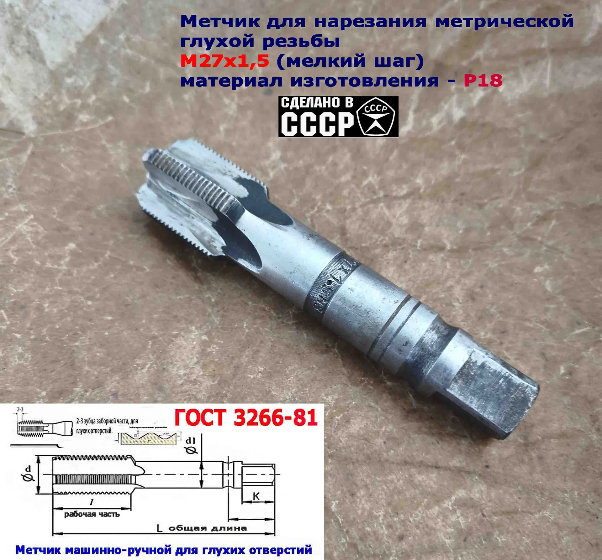 Метчик М27х1,5, м/р, Р18, 125/35 мм, мелкий шаг, для  сквозной и глухой резьбы, СССР. - миниатюра 10