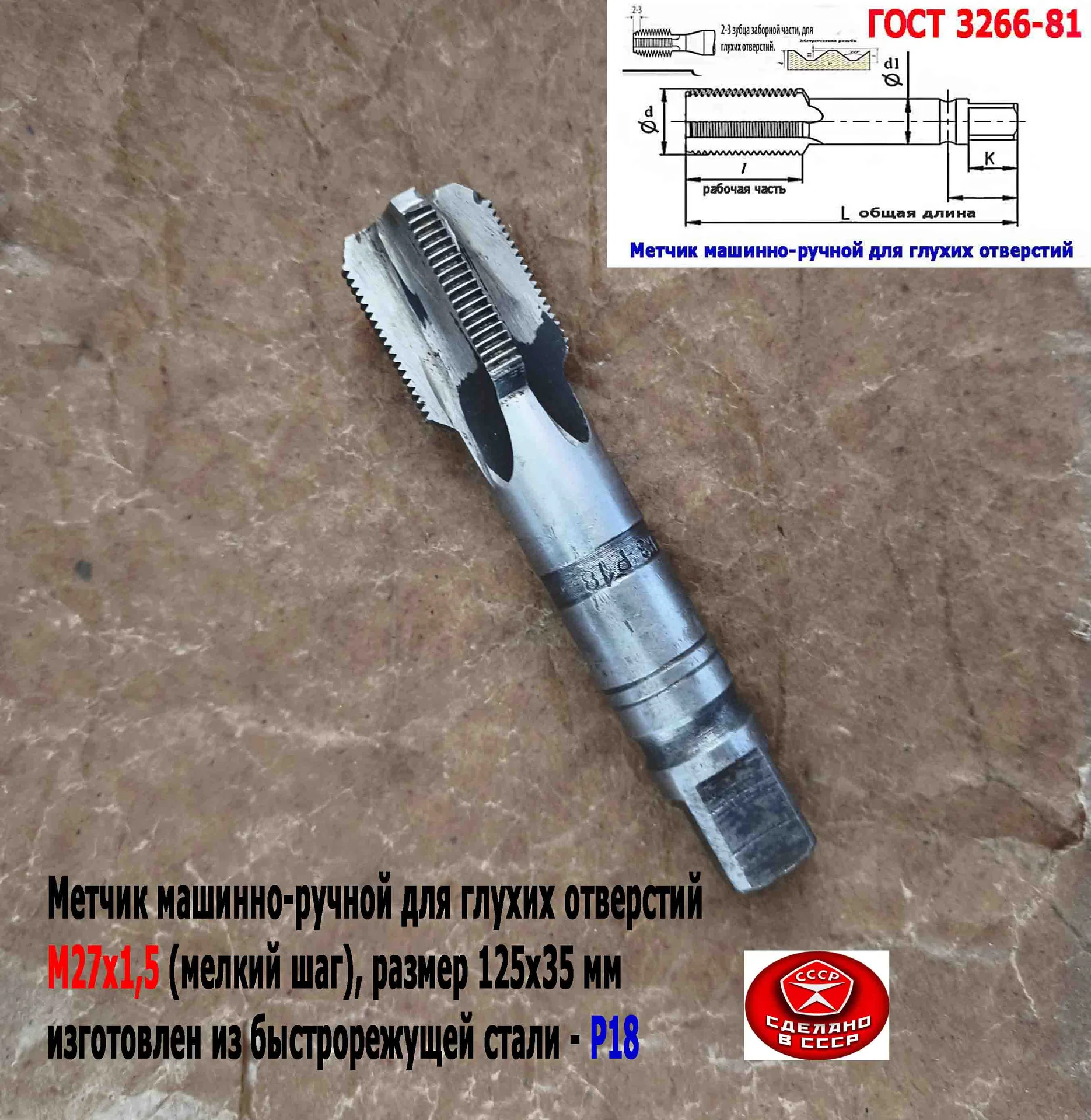 Метчик М27х1,5, м/р, Р18, 125/35 мм, мелкий шаг, для  сквозной и глухой резьбы, СССР. - миниатюра 12