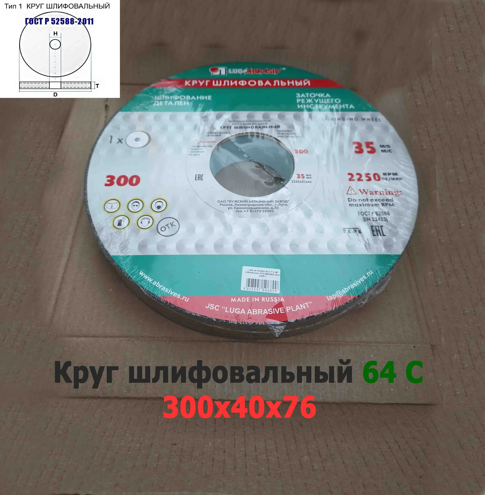 Круг шлифовальный 300х40х76, ПП, 64С, зеленый, 40, СМ1, K-L V, среднее зерно, ГОСТ Р52588-2011, Луга - миниатюра 2