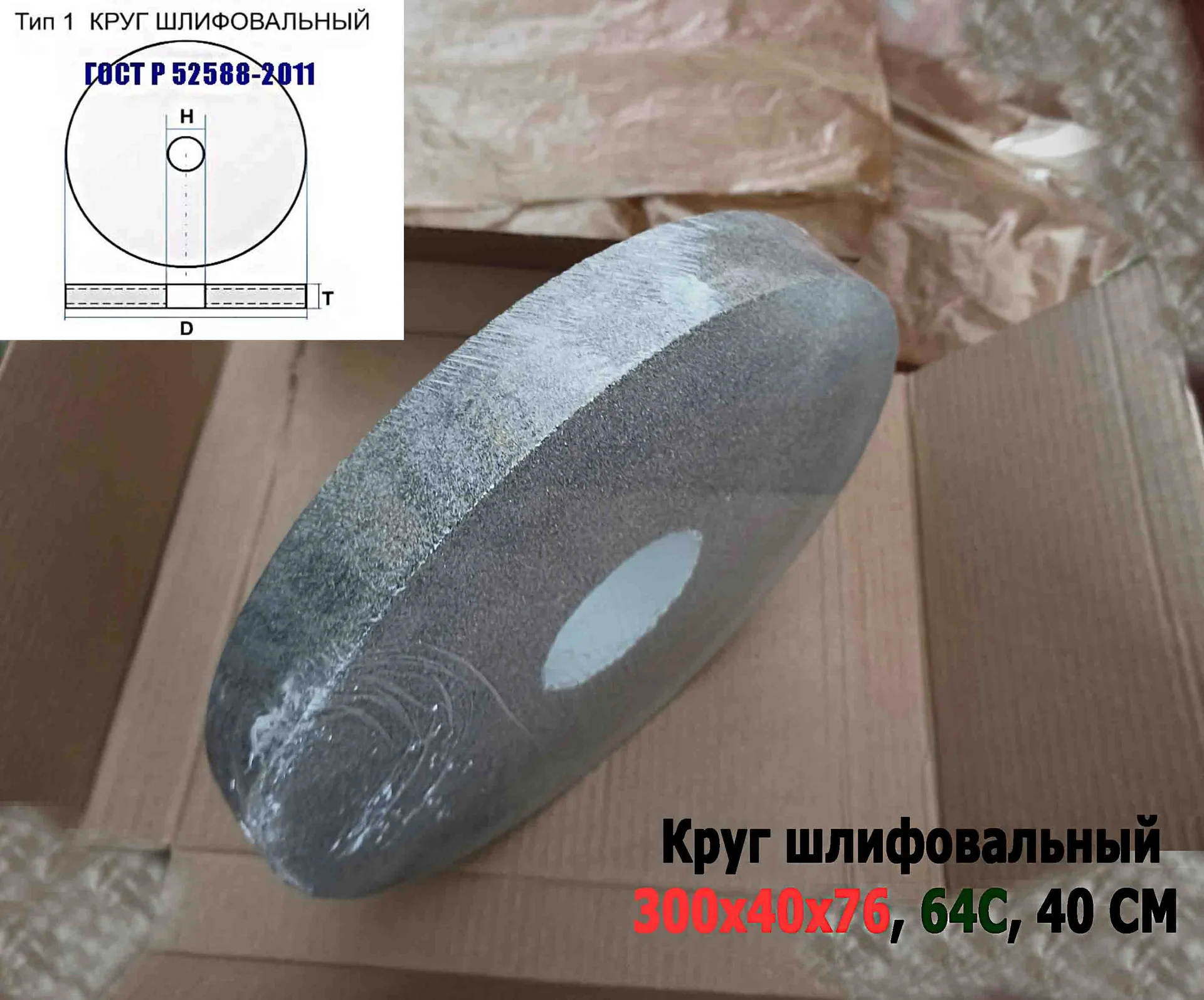 Круг шлифовальный 300х40х76, ПП, 64С, зеленый, 40, СМ1, K-L V, среднее зерно, ГОСТ Р52588-2011, Луга - миниатюра 6