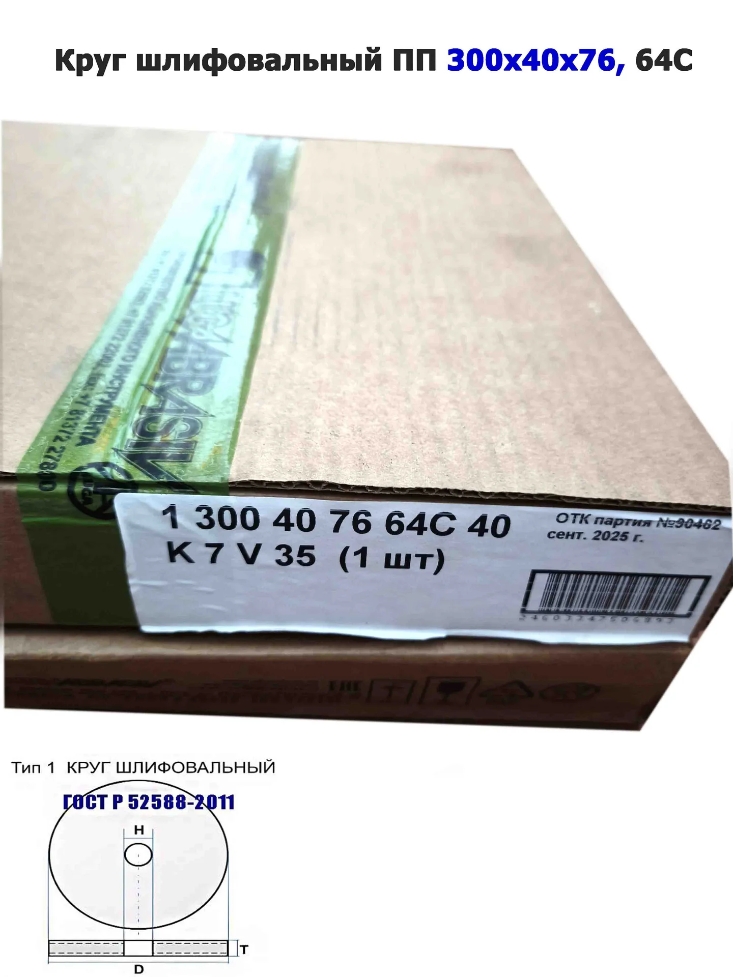 Круг шлифовальный 300х40х76, ПП, 64С, зеленый, 40, СМ1, K-L V, среднее зерно, ГОСТ Р52588-2011, Луга - миниатюра 7