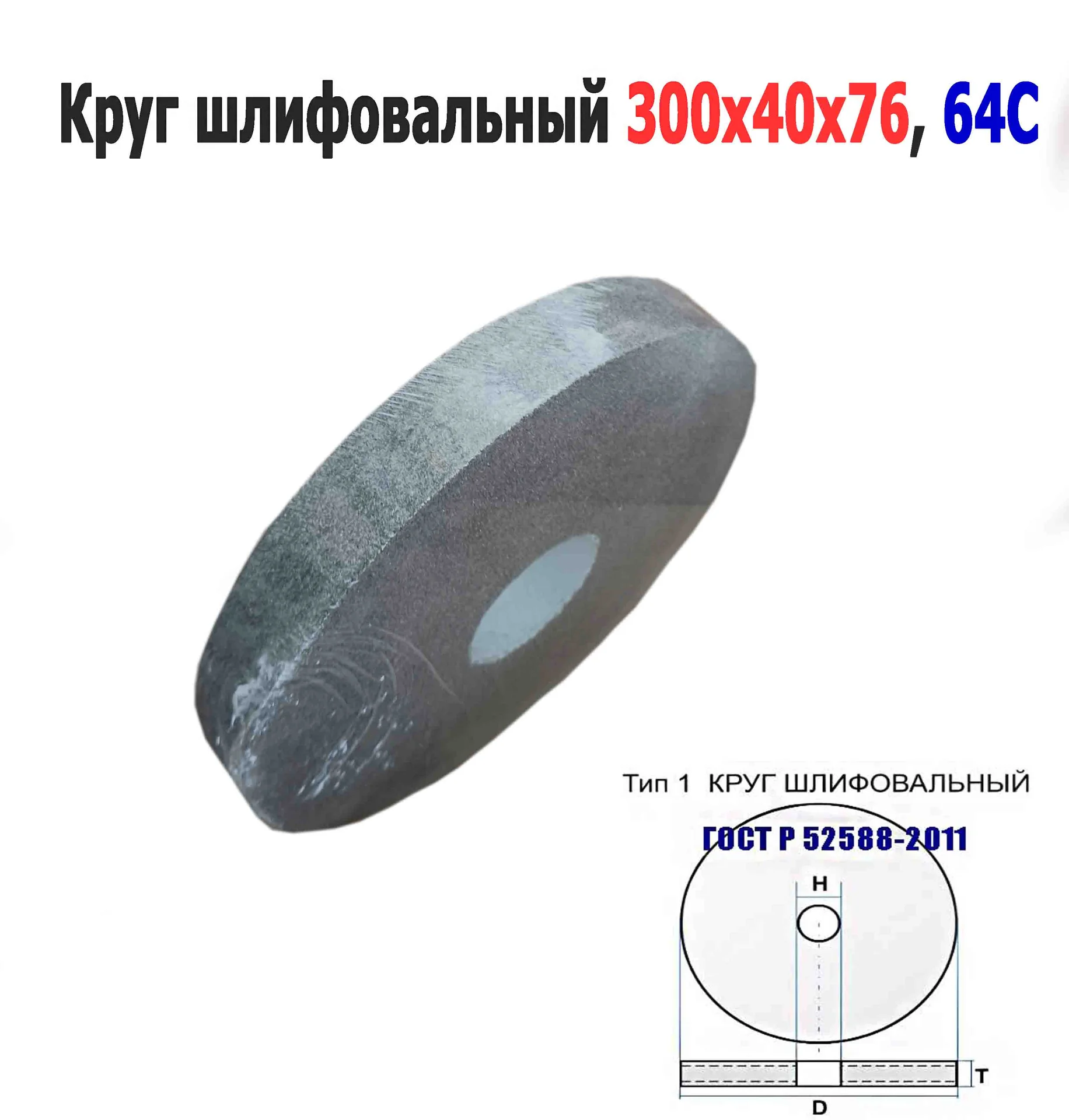 Круг шлифовальный 300х40х76, ПП, 64С, зеленый, 40, СМ1, K-L V, среднее зерно, ГОСТ Р52588-2011, Луга - миниатюра 10