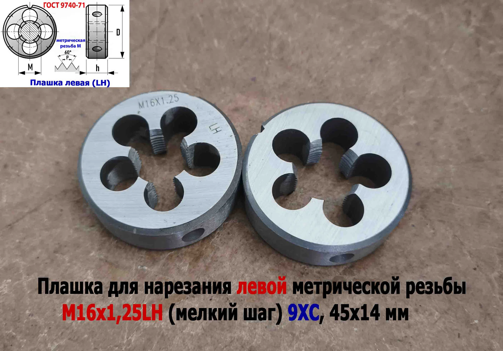 Плашка левая М16х1,25LH; 9ХС, мелкий шаг, 45/14 мм, ГОСТ 7740-71. - миниатюра 2