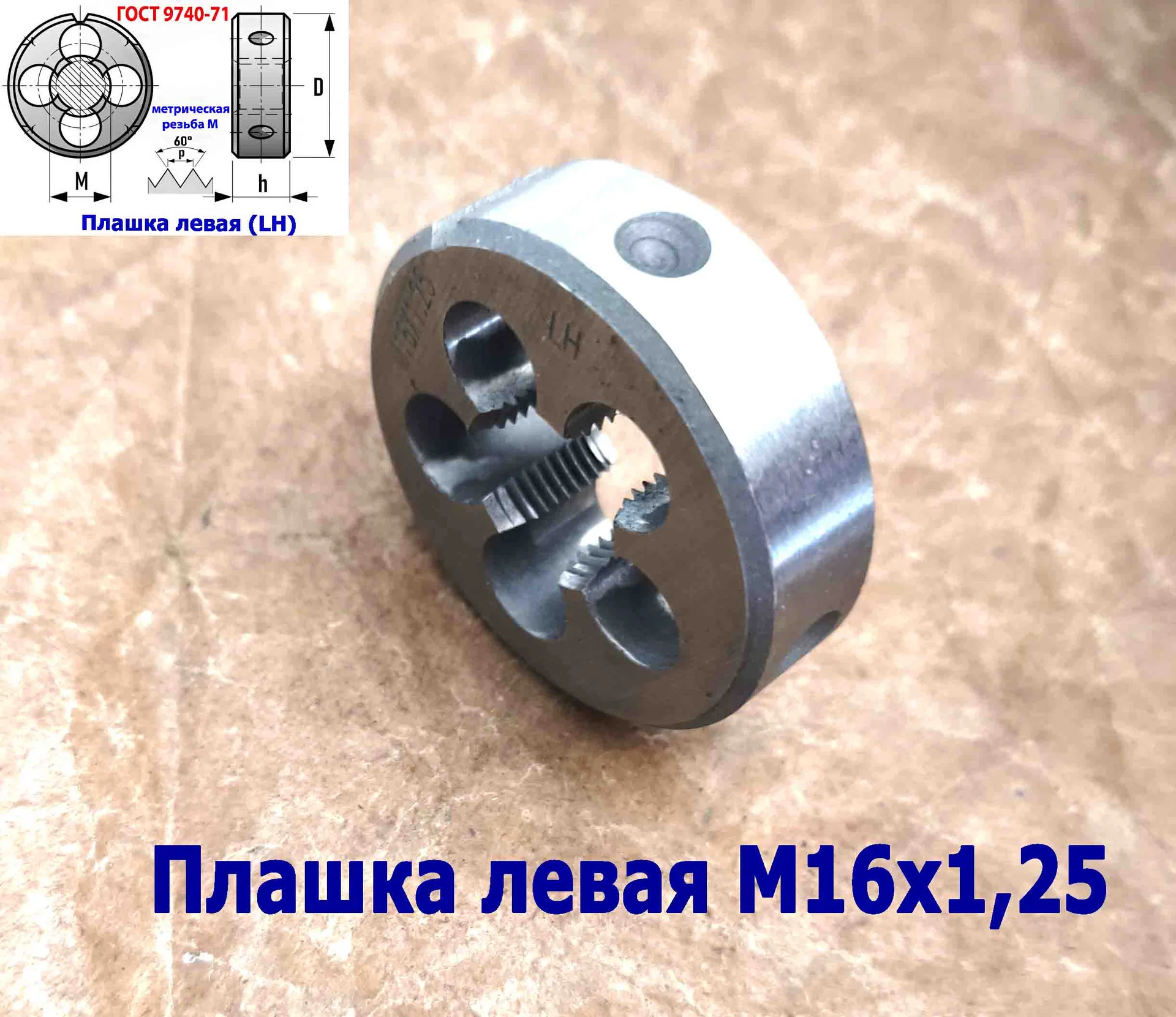 Плашка левая М16х1,25LH; 9ХС, мелкий шаг, 45/14 мм, ГОСТ 7740-71. - миниатюра 3