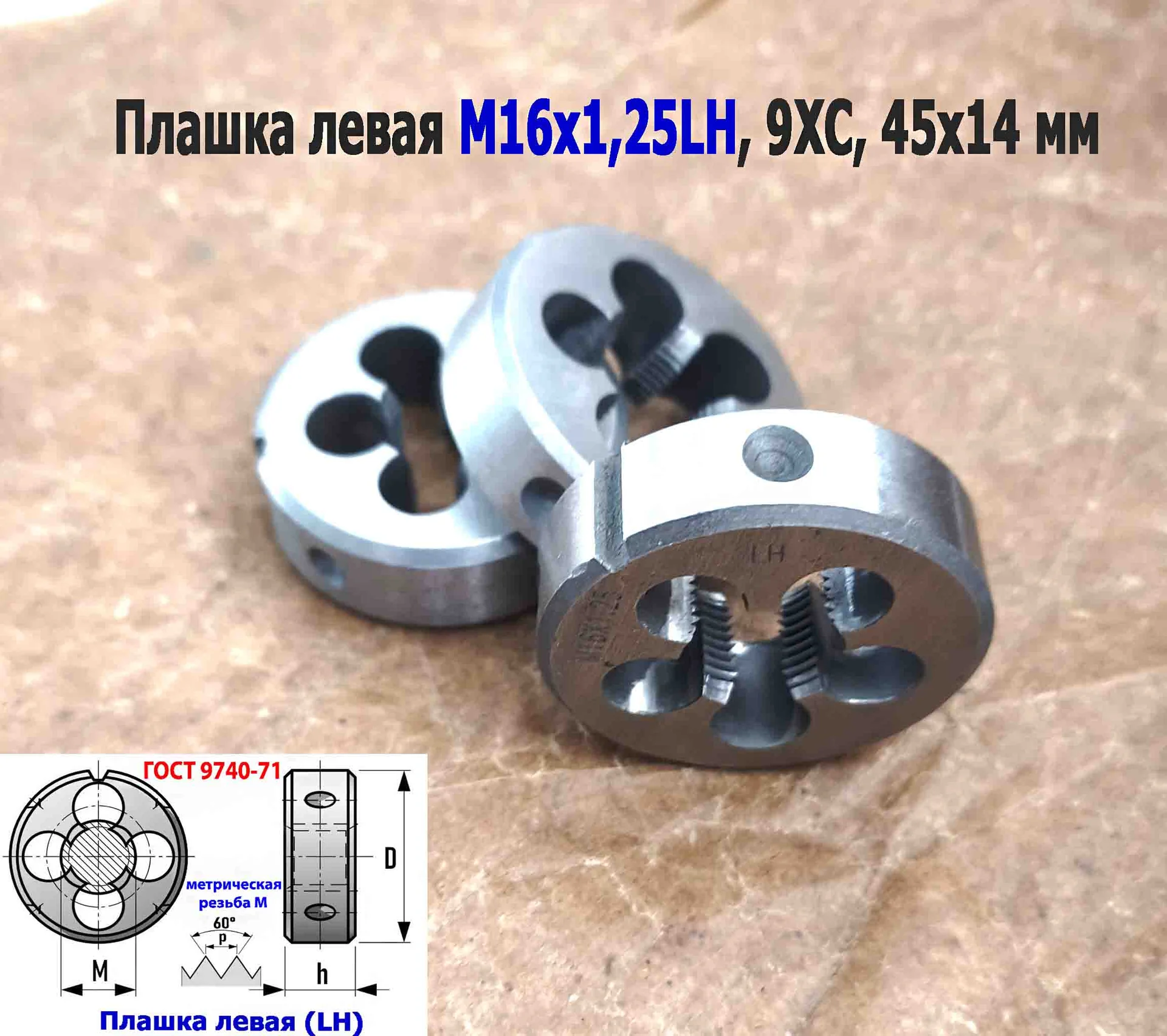 Плашка левая М16х1,25LH; 9ХС, мелкий шаг, 45/14 мм, ГОСТ 7740-71. - миниатюра 4