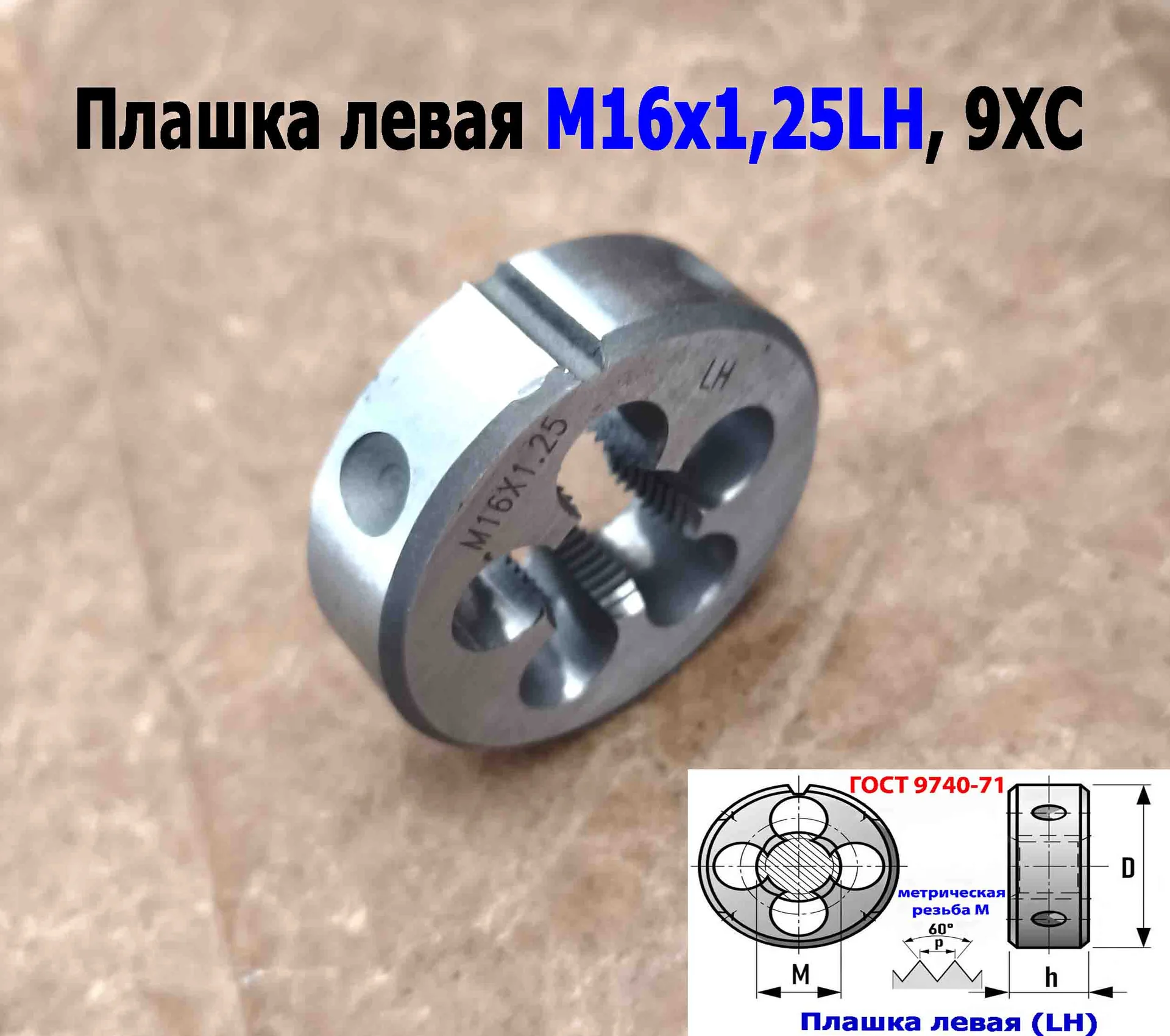 Плашка левая М16х1,25LH; 9ХС, мелкий шаг, 45/14 мм, ГОСТ 7740-71. - миниатюра 5
