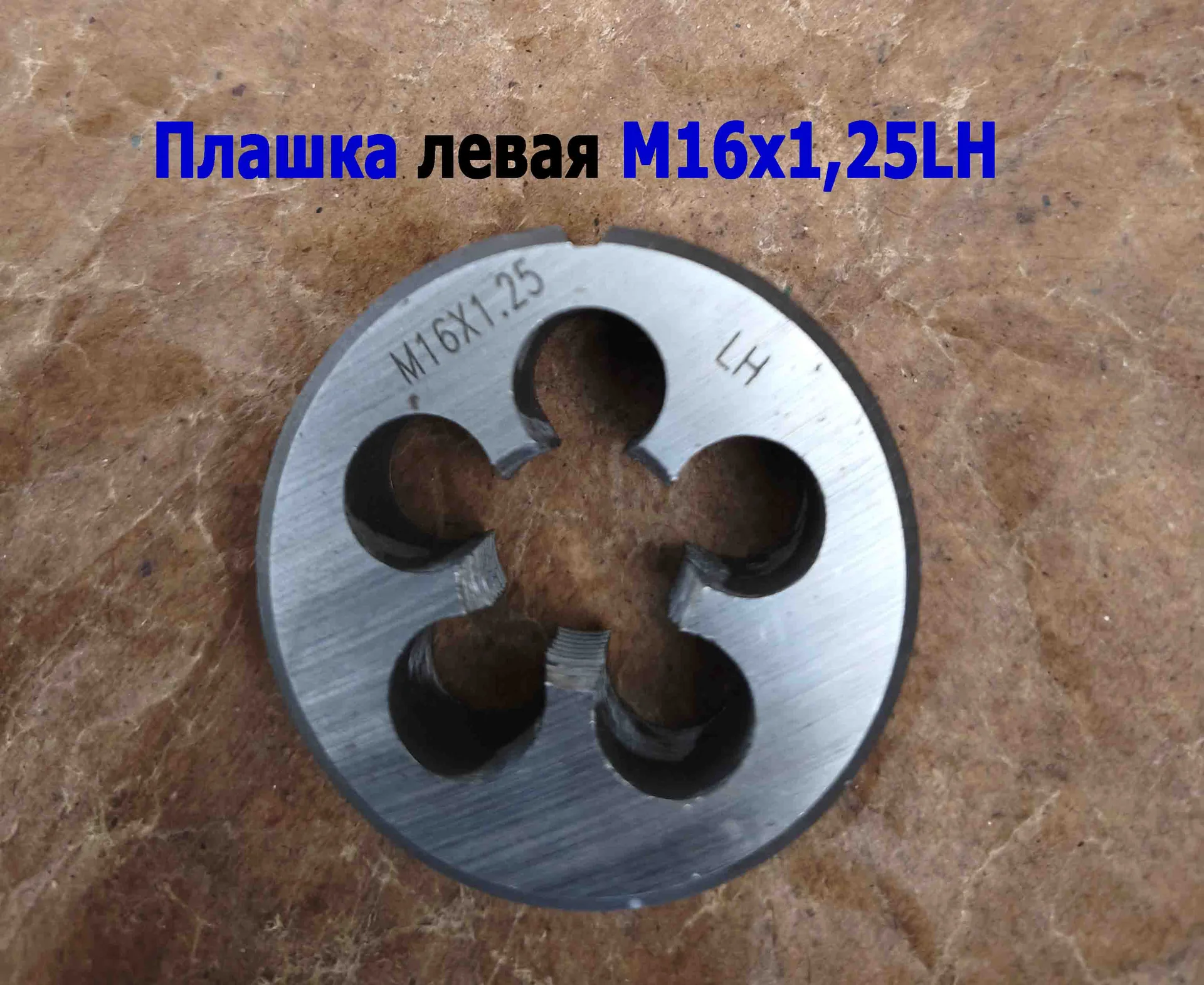 Плашка левая М16х1,25LH; 9ХС, мелкий шаг, 45/14 мм, ГОСТ 7740-71. - миниатюра 6