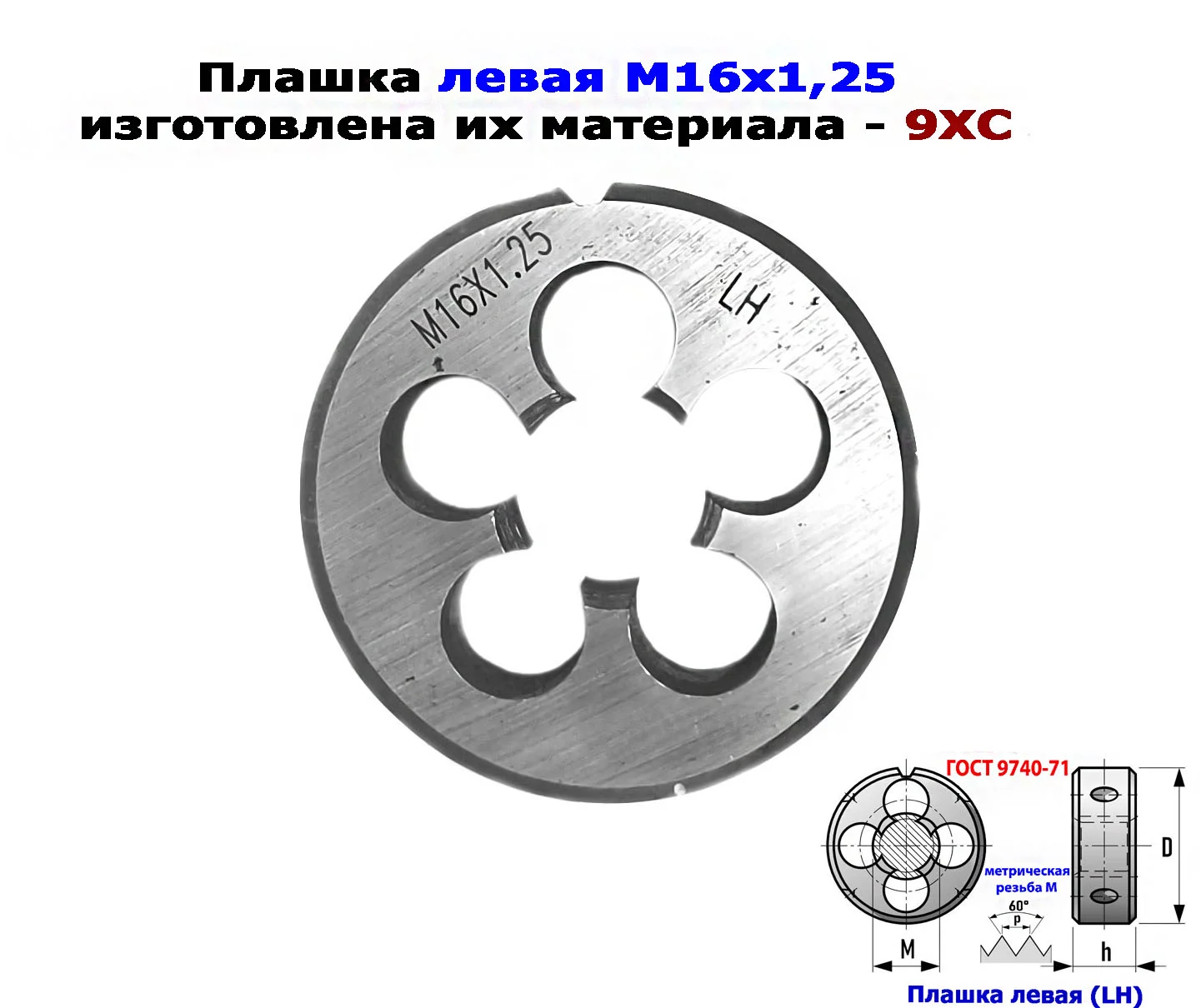 Плашка левая М16х1,25LH; 9ХС, мелкий шаг, 45/14 мм, ГОСТ 7740-71. - миниатюра 7