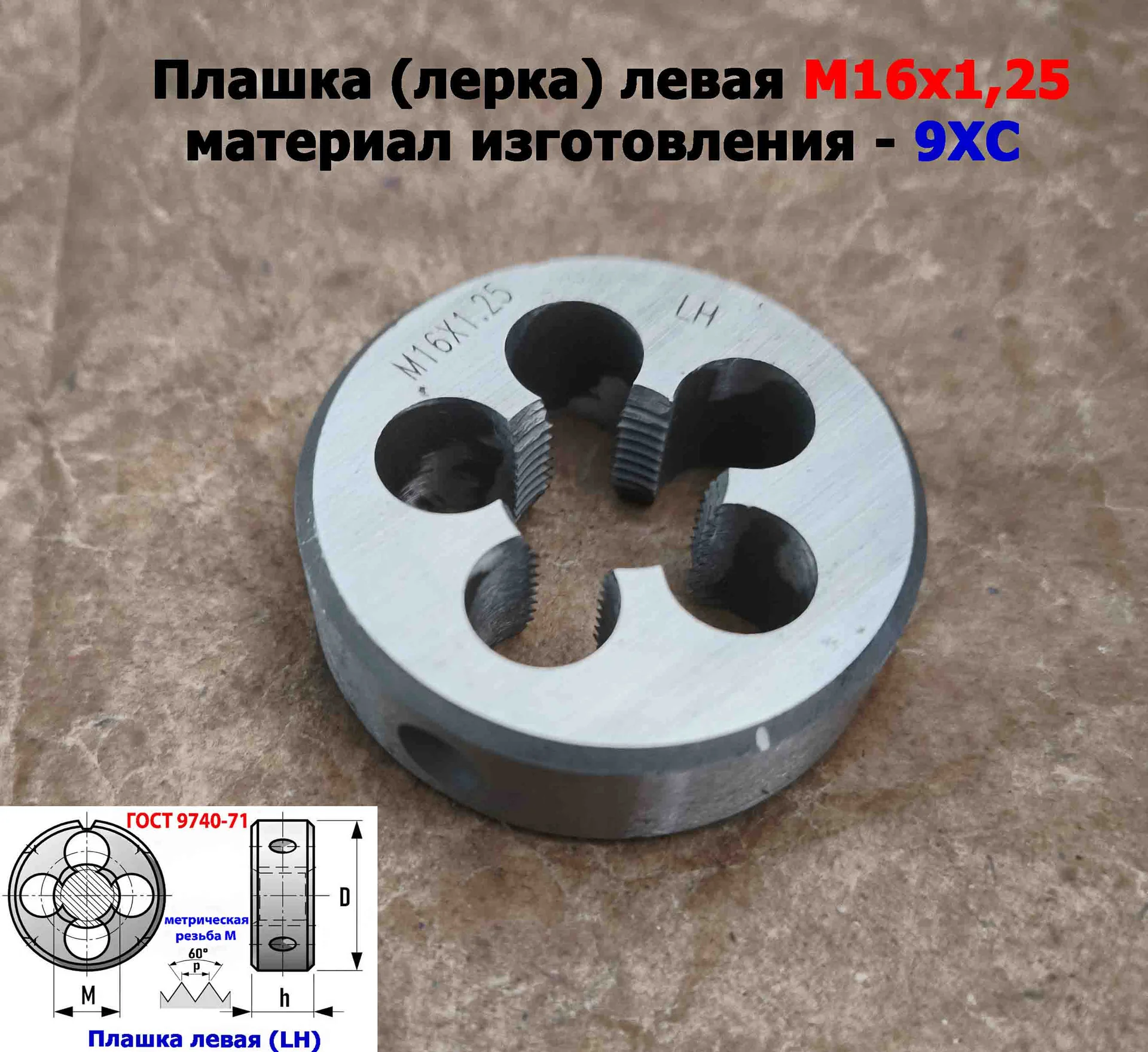 Плашка левая М16х1,25LH; 9ХС, мелкий шаг, 45/14 мм, ГОСТ 7740-71. - миниатюра 9