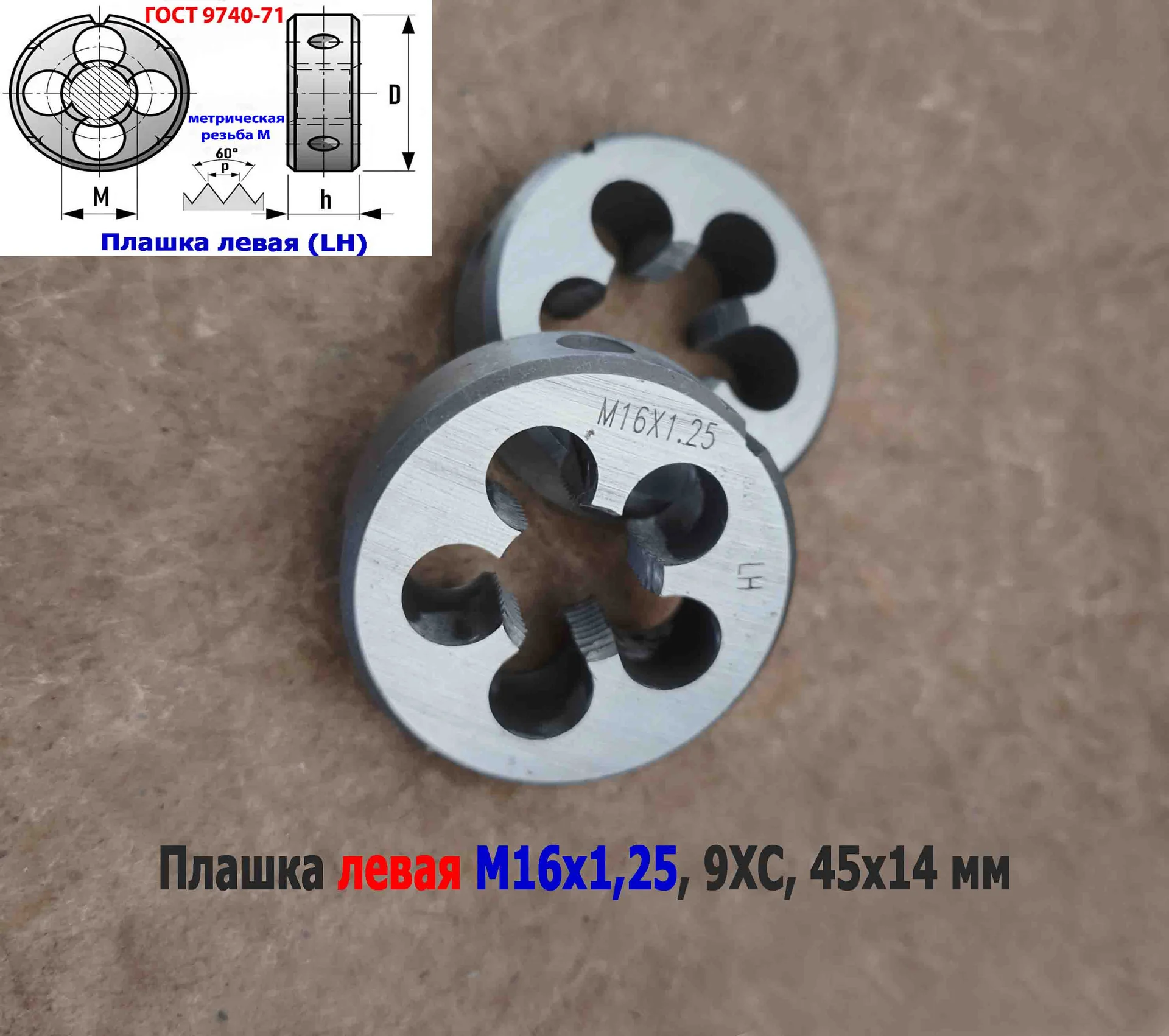 Плашка левая М16х1,25LH; 9ХС, мелкий шаг, 45/14 мм, ГОСТ 7740-71. - миниатюра 10