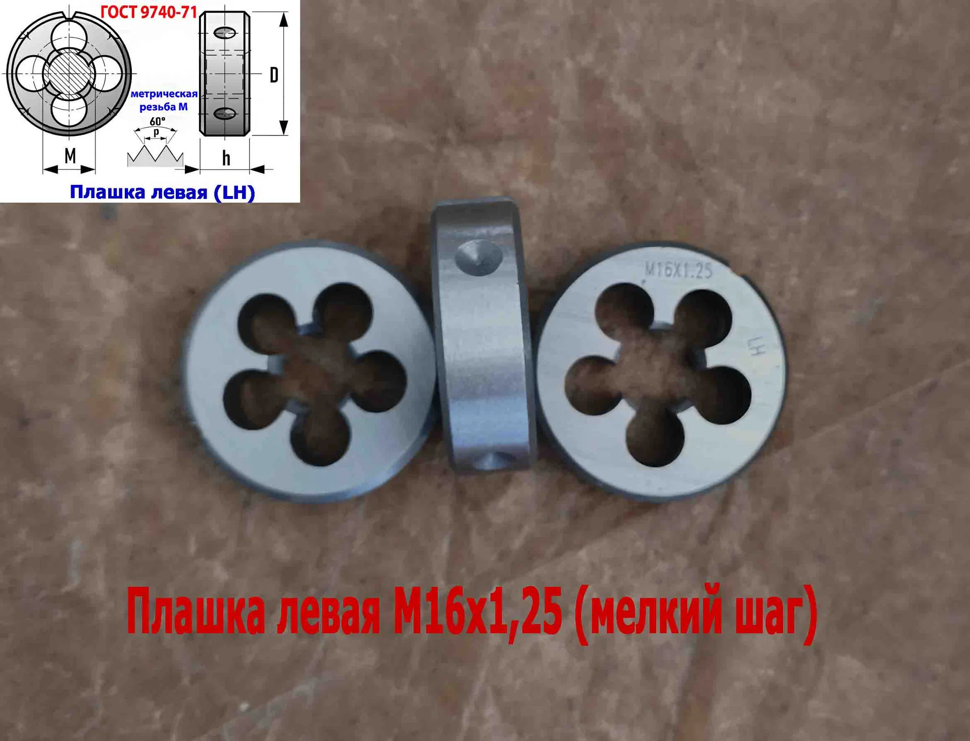 Плашка левая М16х1,25LH; 9ХС, мелкий шаг, 45/14 мм, ГОСТ 7740-71. - миниатюра 11
