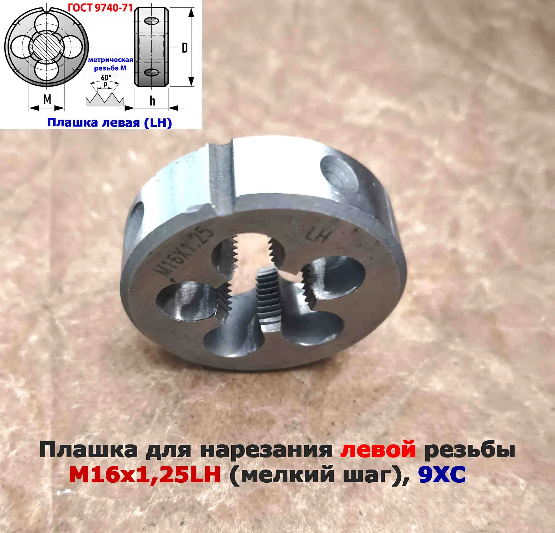 Плашка левая М16х1,25LH; 9ХС, мелкий шаг, 45/14 мм, ГОСТ 7740-71. - миниатюра 12