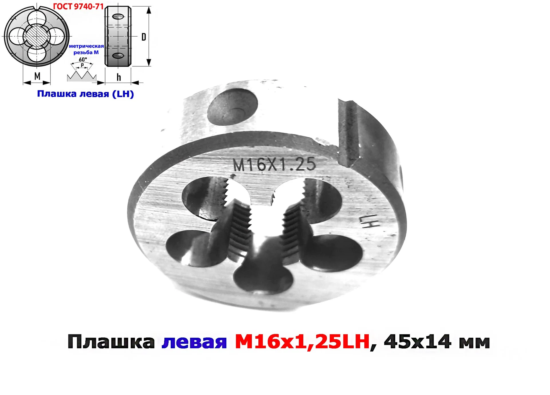 Плашка левая М16х1,25LH; 9ХС, мелкий шаг, 45/14 мм, ГОСТ 7740-71. - миниатюра 13